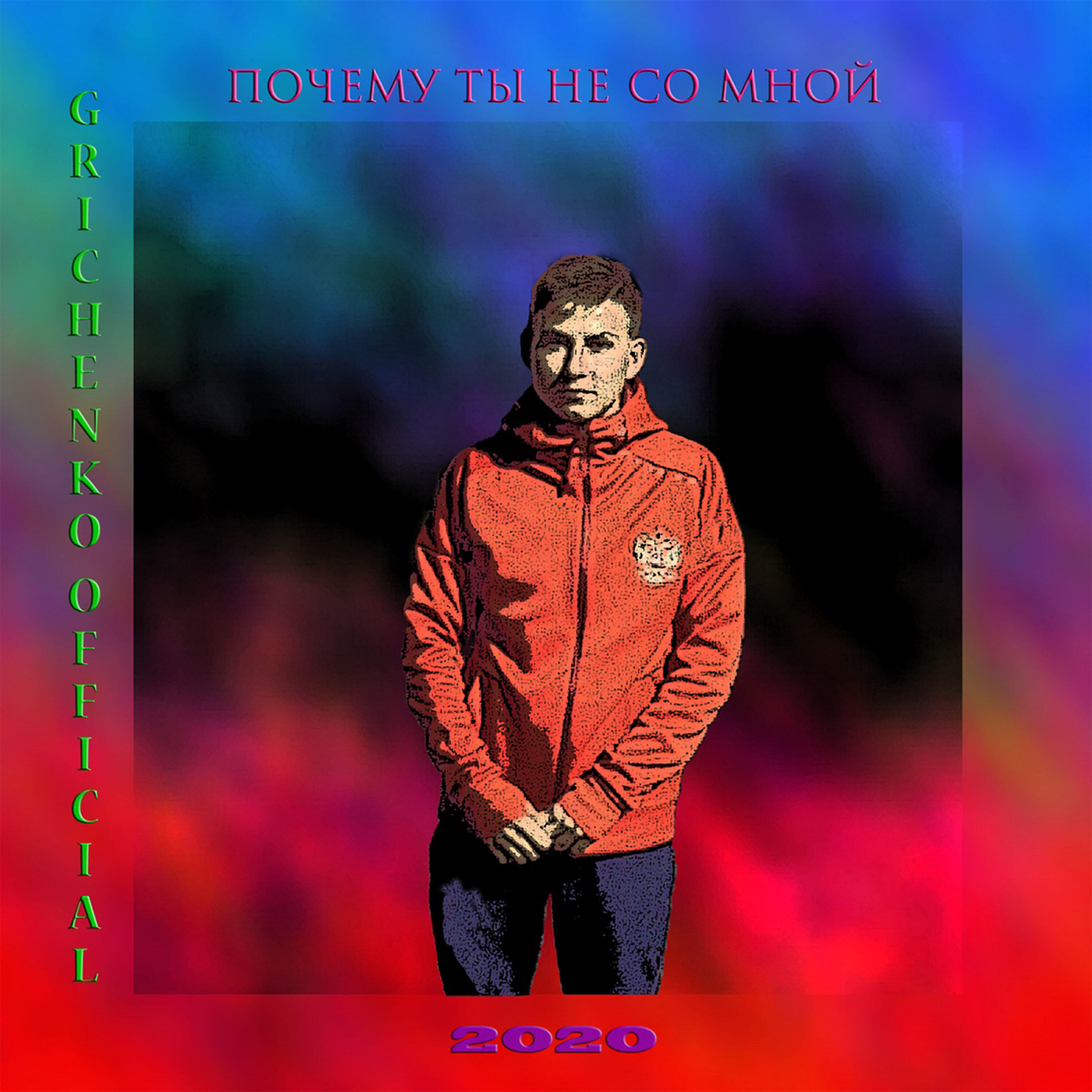 Постер альбома Почему ты не со мной