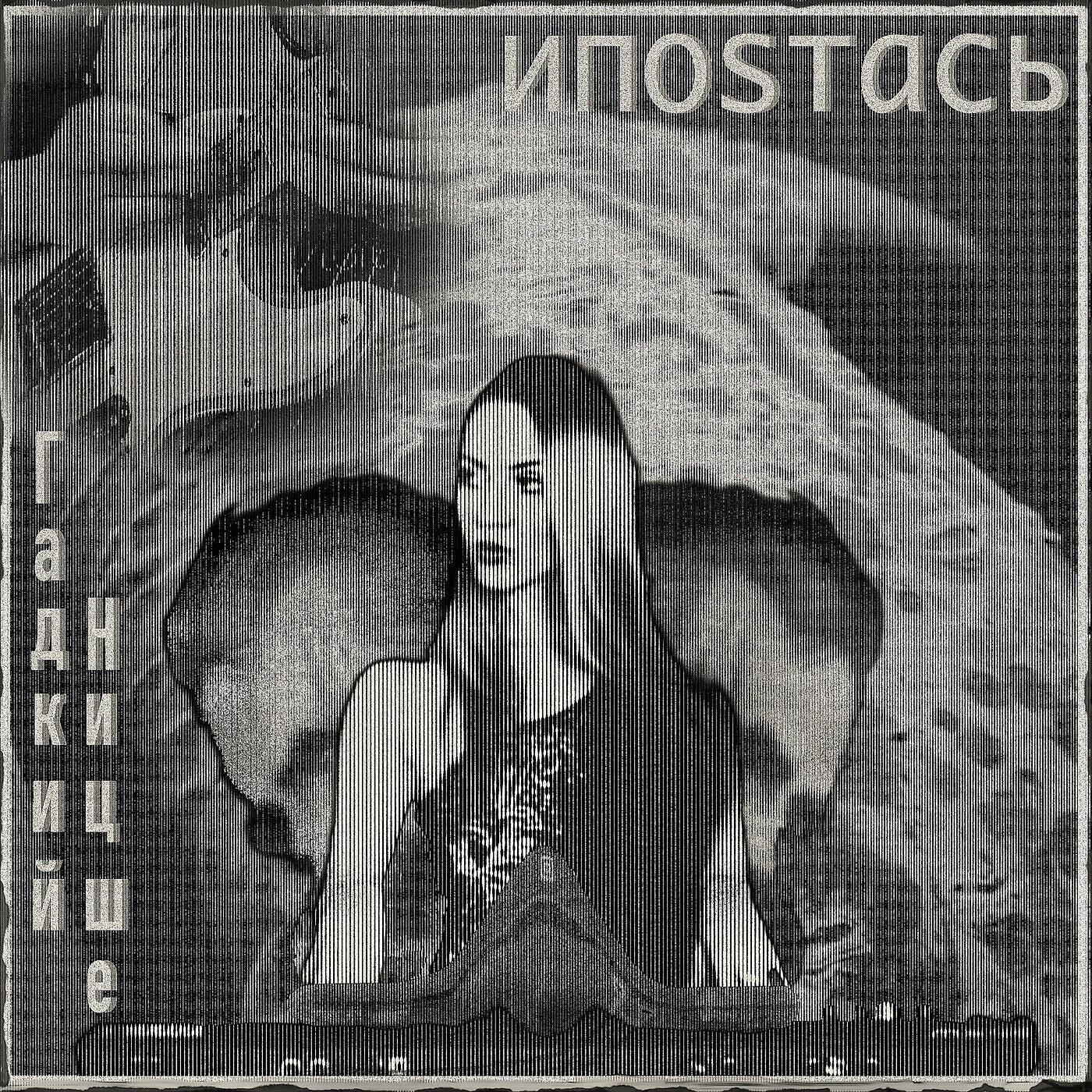 ИпоSтась