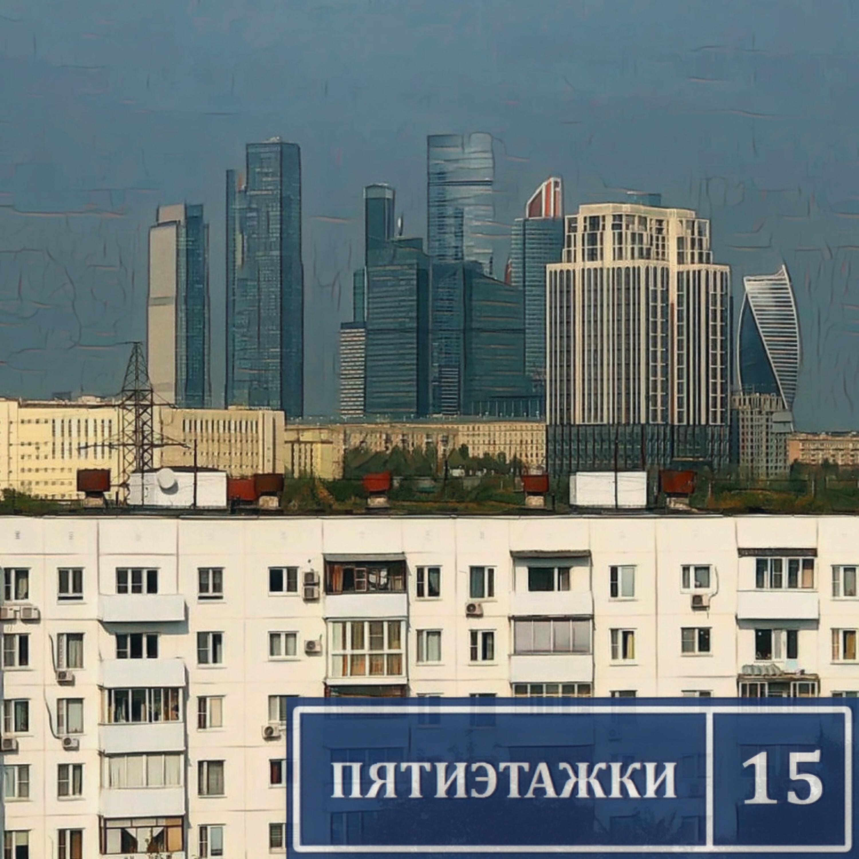 Релиз Пятиэтажки