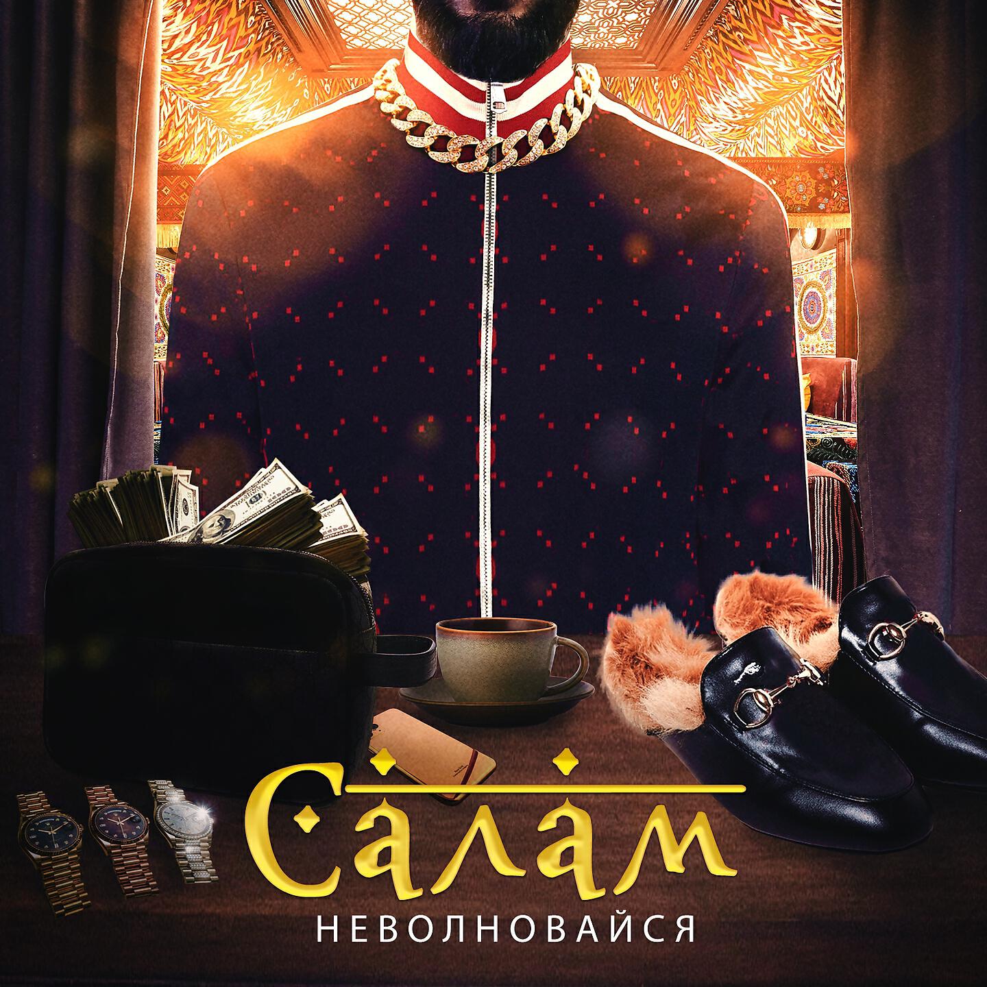 Релиз неволновайся