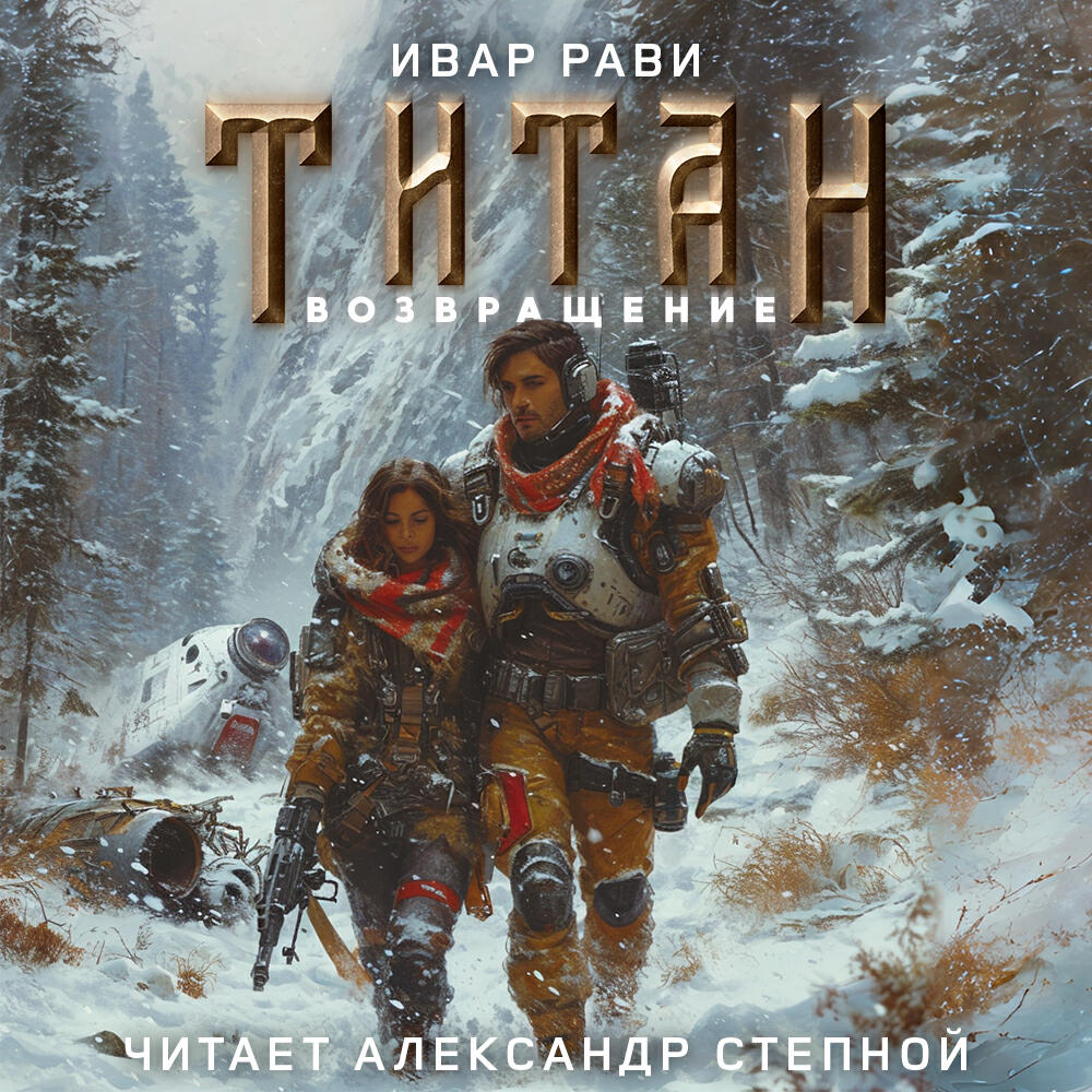 Книга Титан. Возвращение