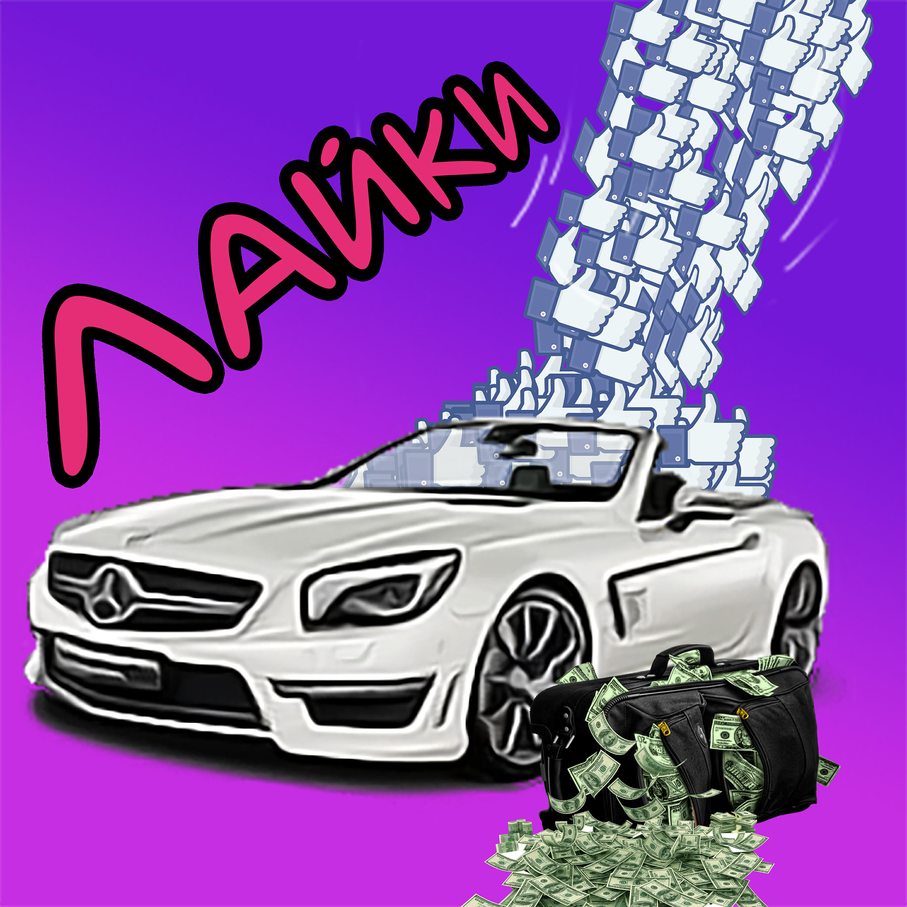 Релиз Лайки