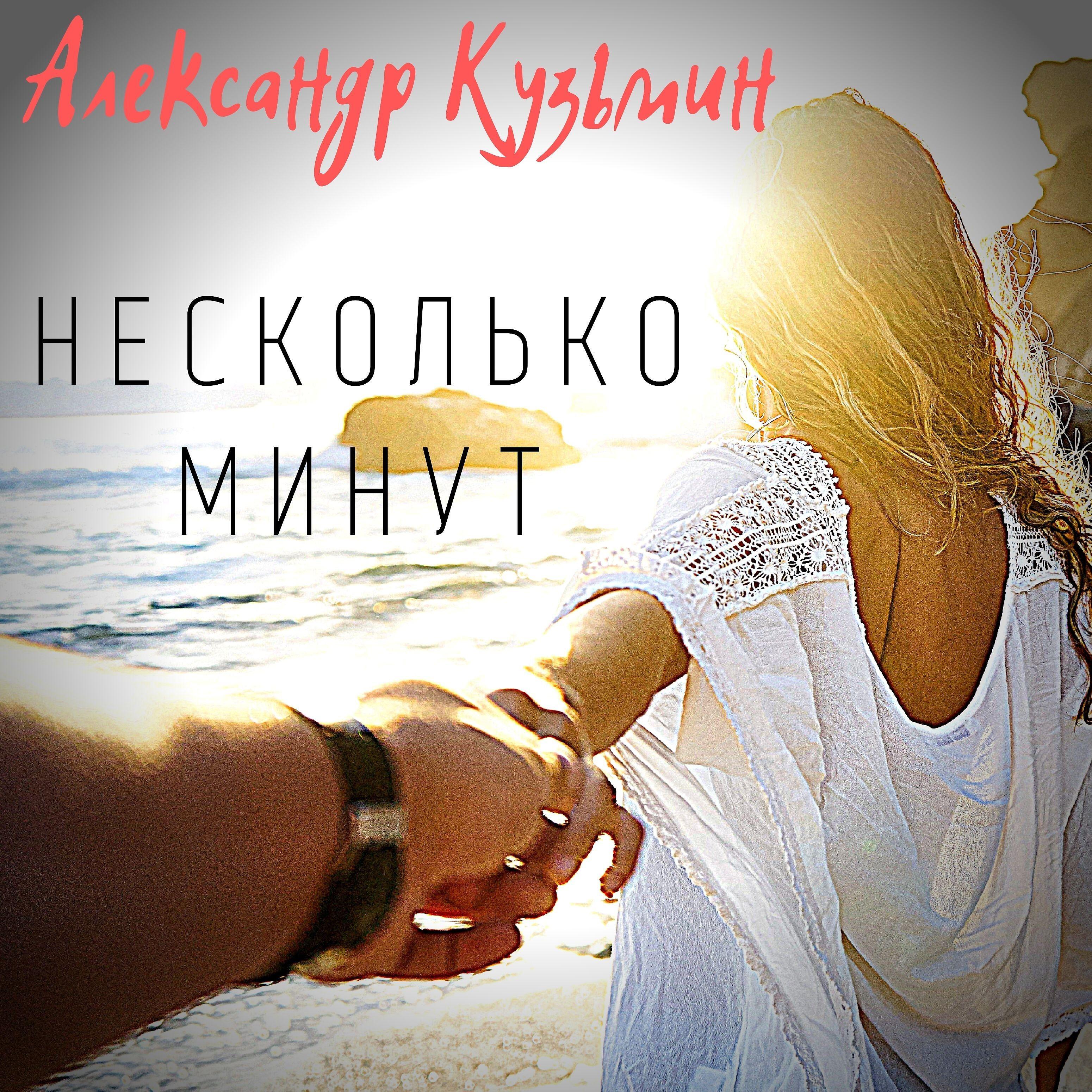 Релиз Несколько минут