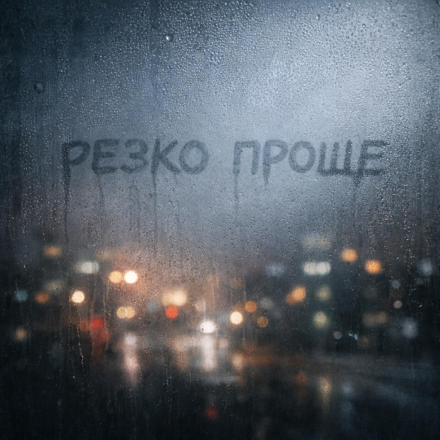 Релиз Резко проще