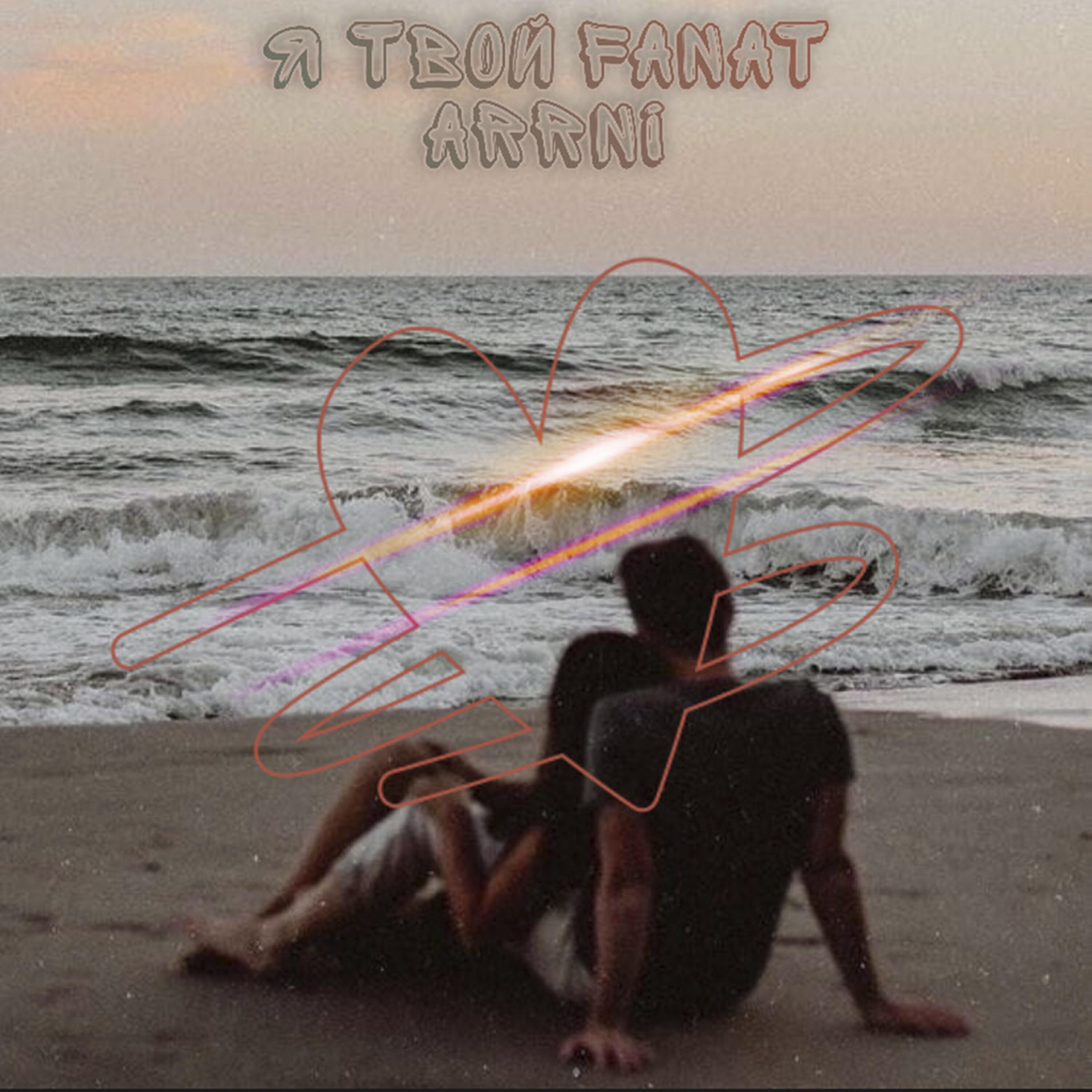 Релиз Я твой Fanat