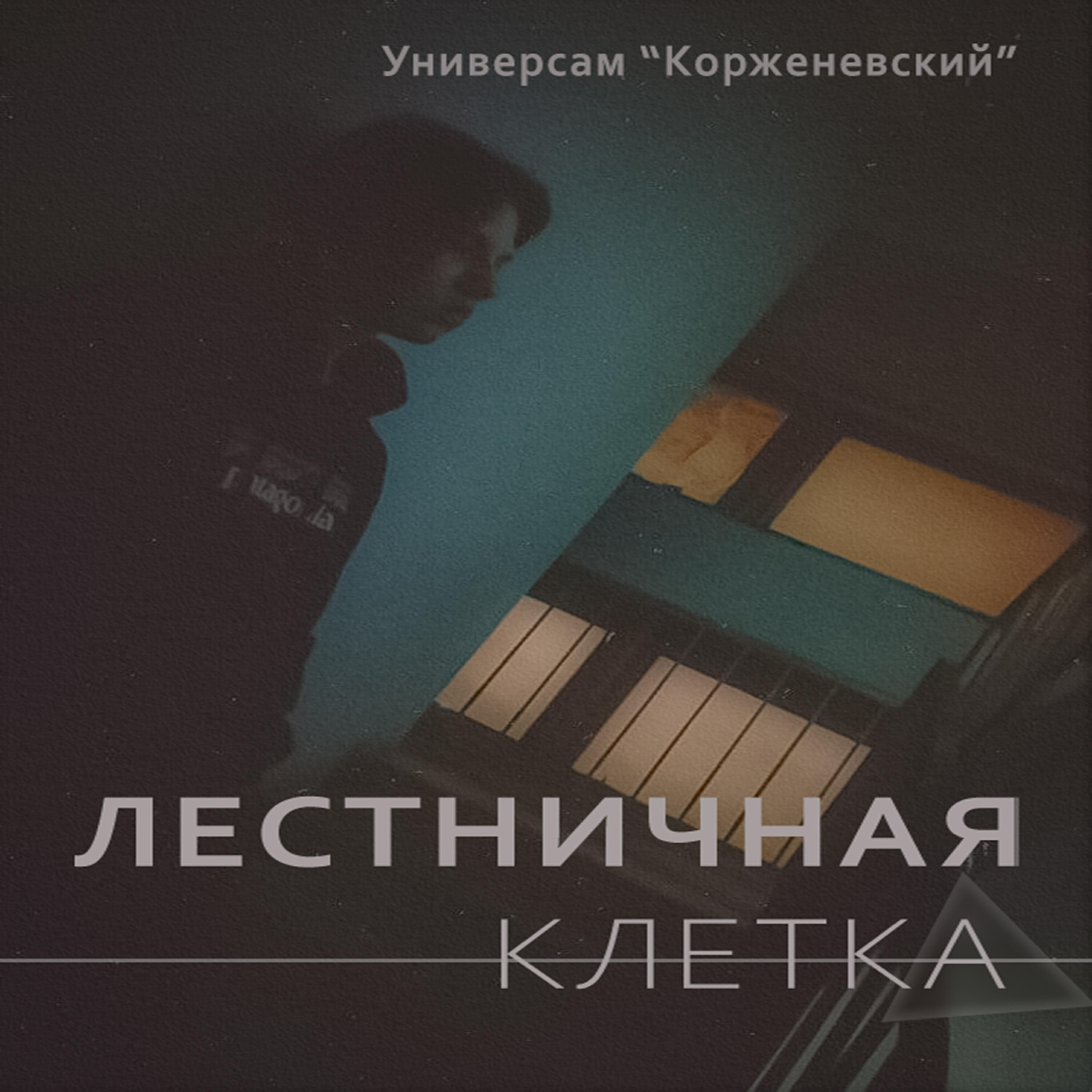 Релиз Лестничная клетка