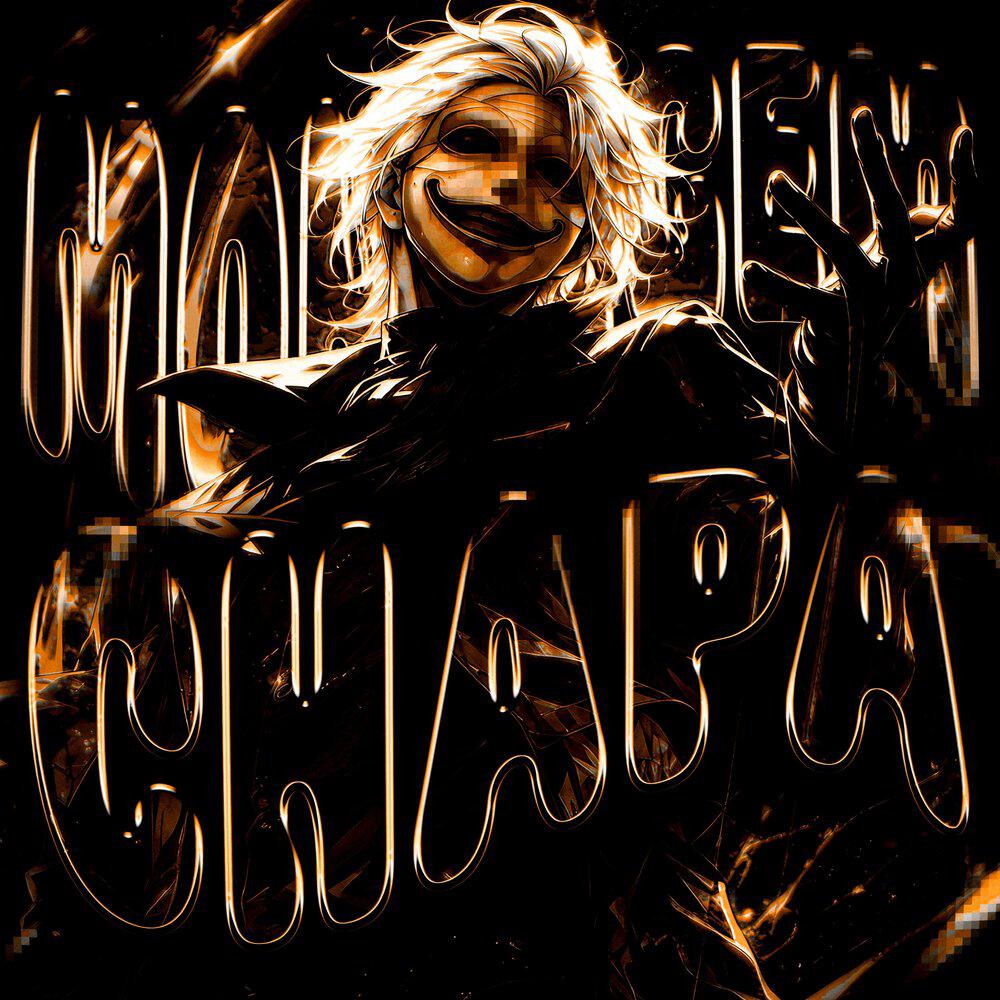 Релиз MONTAGEM CHAPA