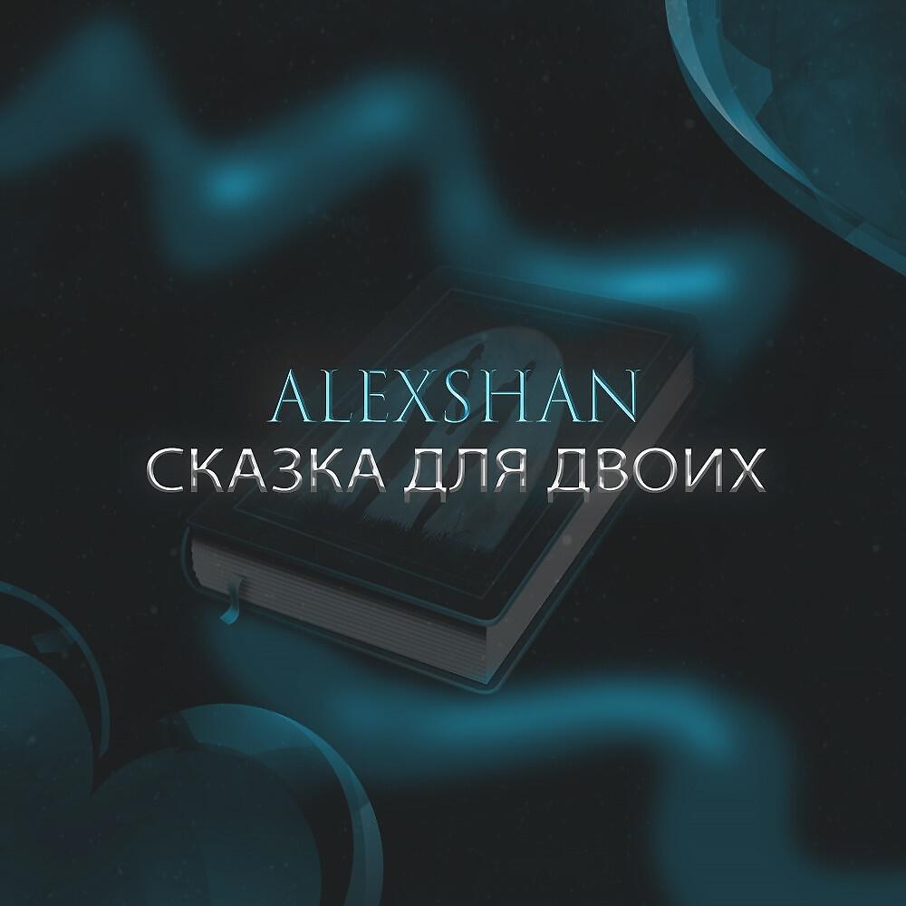 Релиз Сказка для двоих