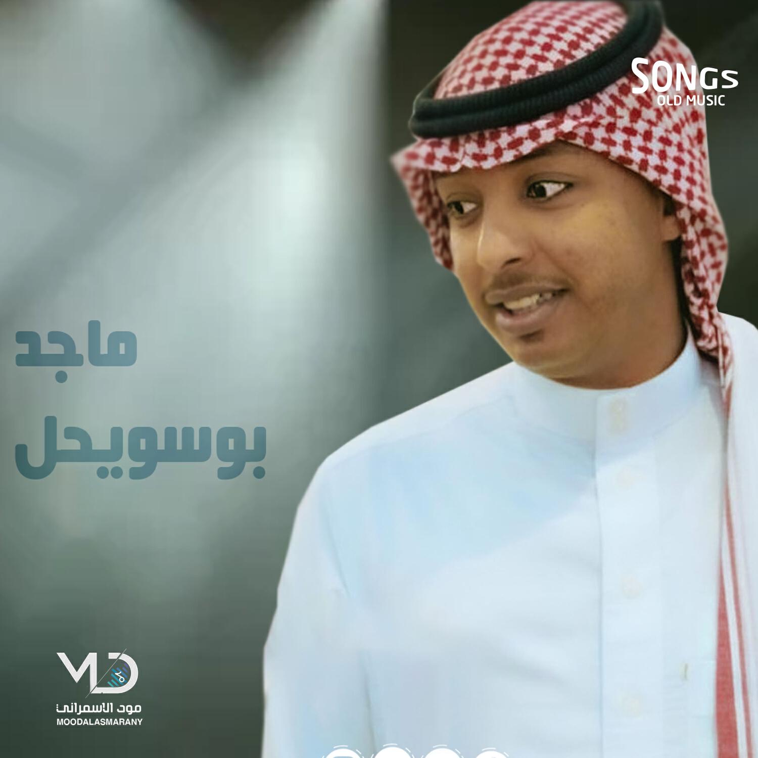 Релиз اغاني بو سويحل - قديمه