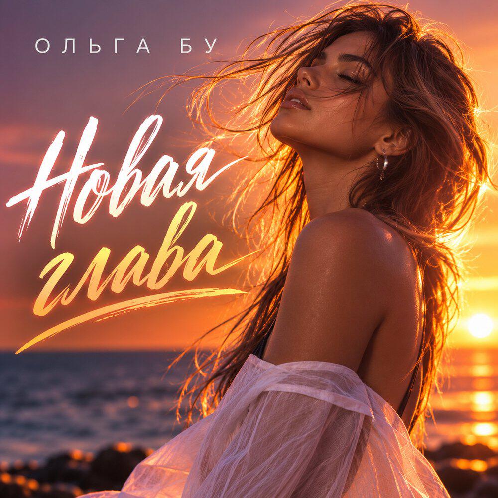 Релиз Новая глава