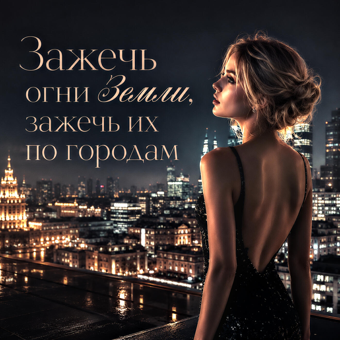 Релиз Зажечь огни Земли, зажечь их по городам