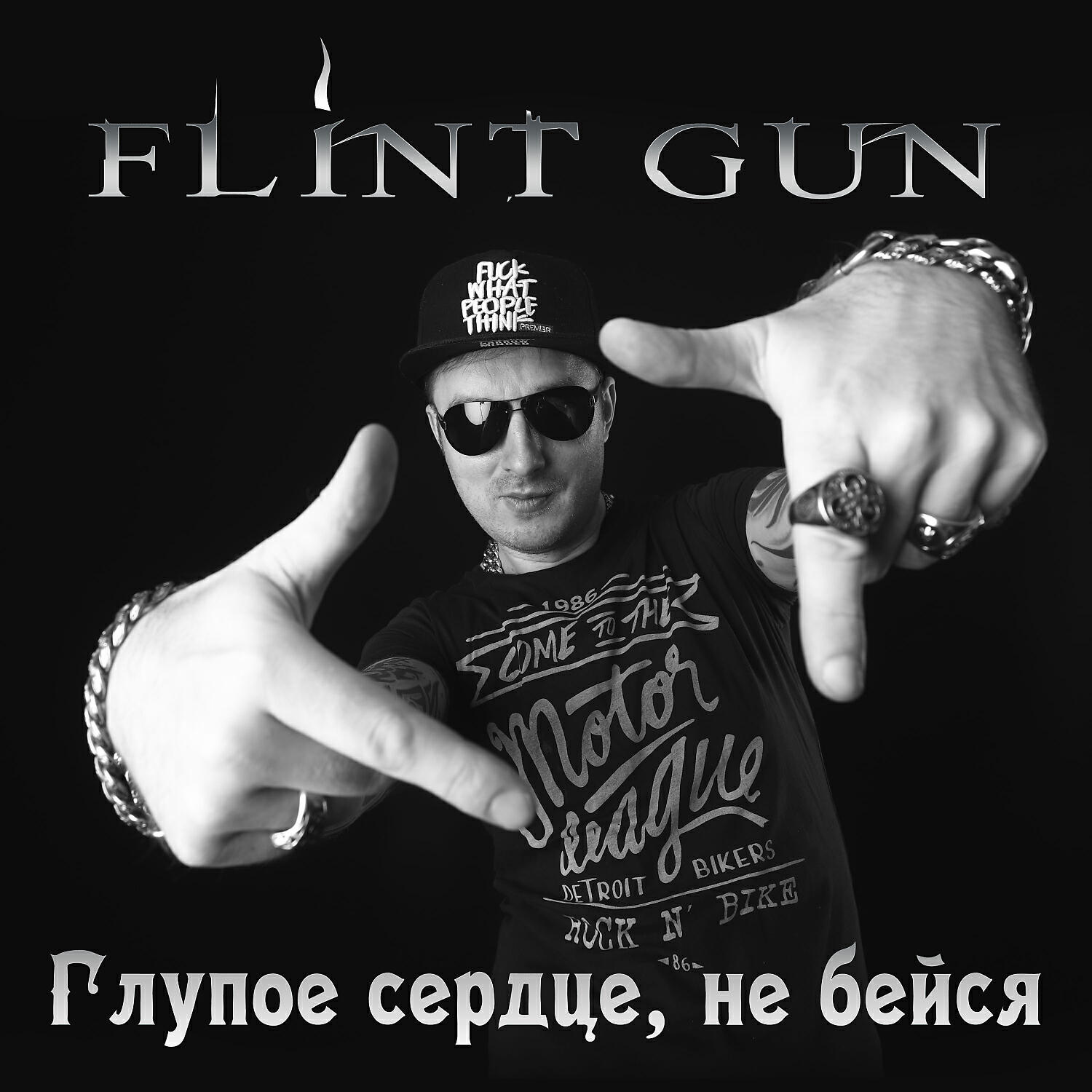 Постер альбома Глупое сердце не бейся