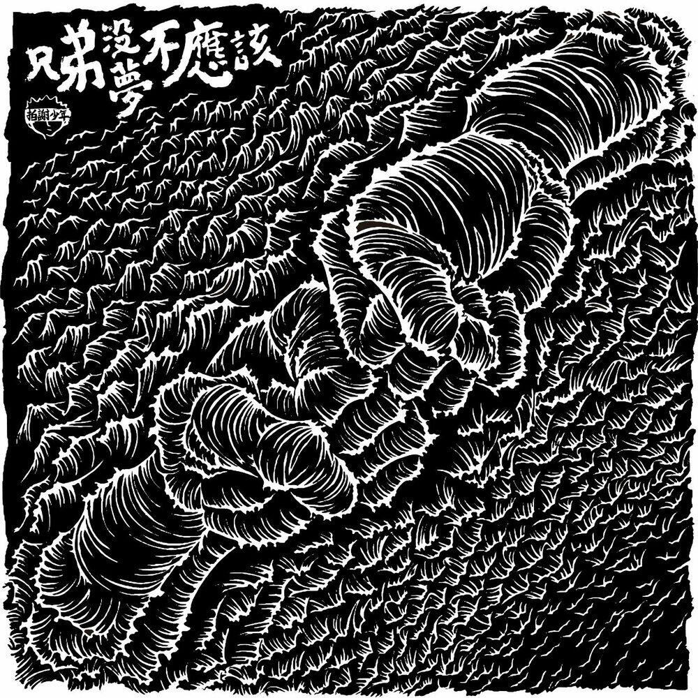 Релиз 兄弟沒夢不應該