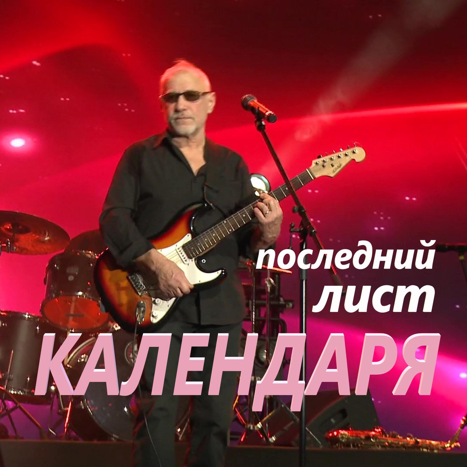Релиз последний лист календаря