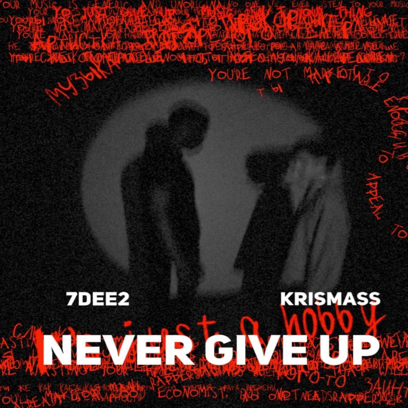 Релиз Never Give Up (feat. Krismass)
