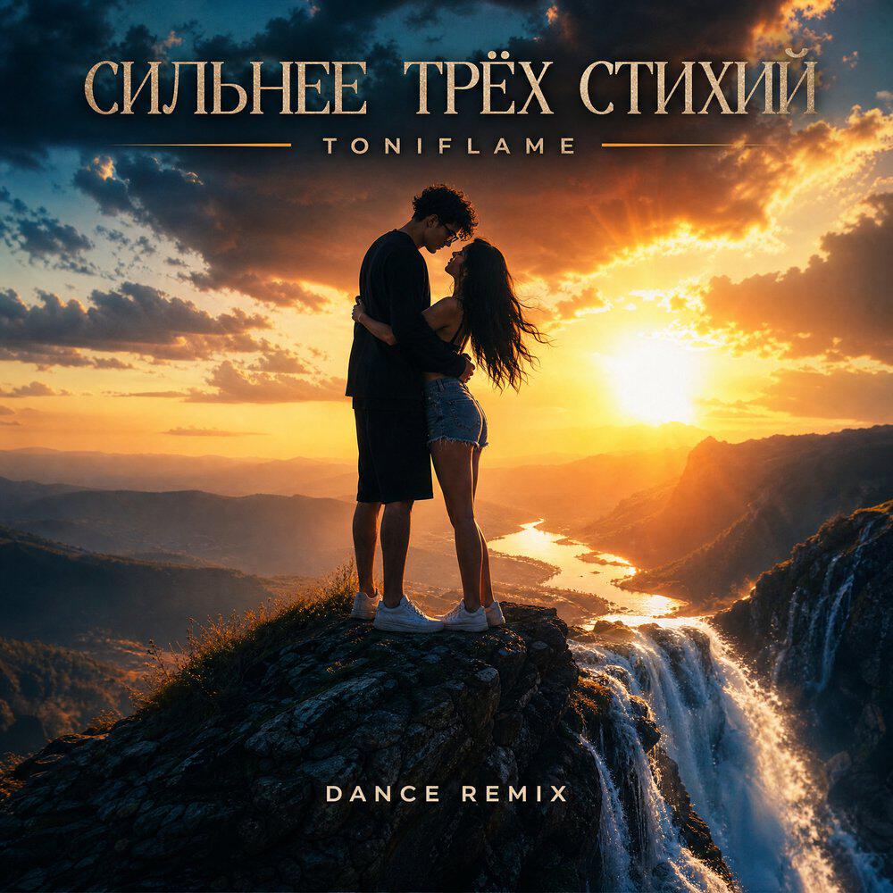 Релиз Сильнее трёх стихий (Dance Remix)