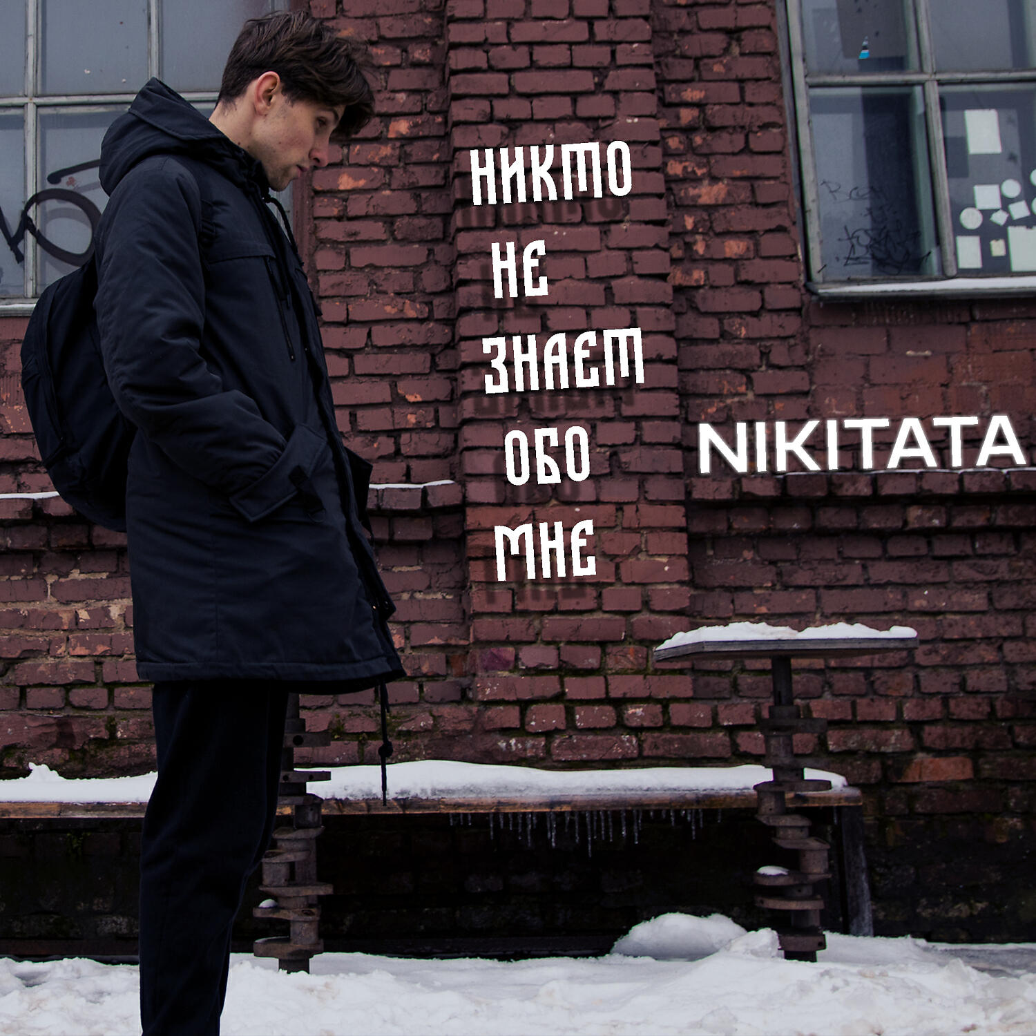 Релиз Никто не знает обо мне