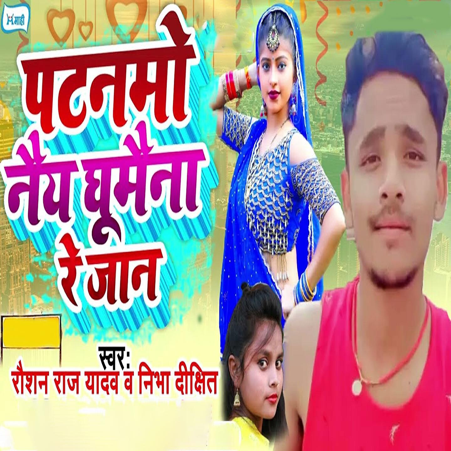 Релиз Patnamo Nay Ghumaina Re Raja