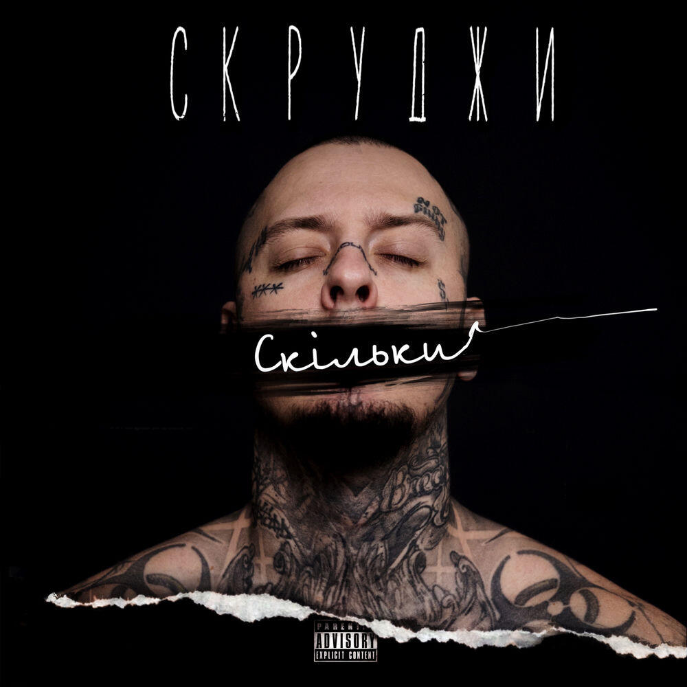 Релиз Скільки