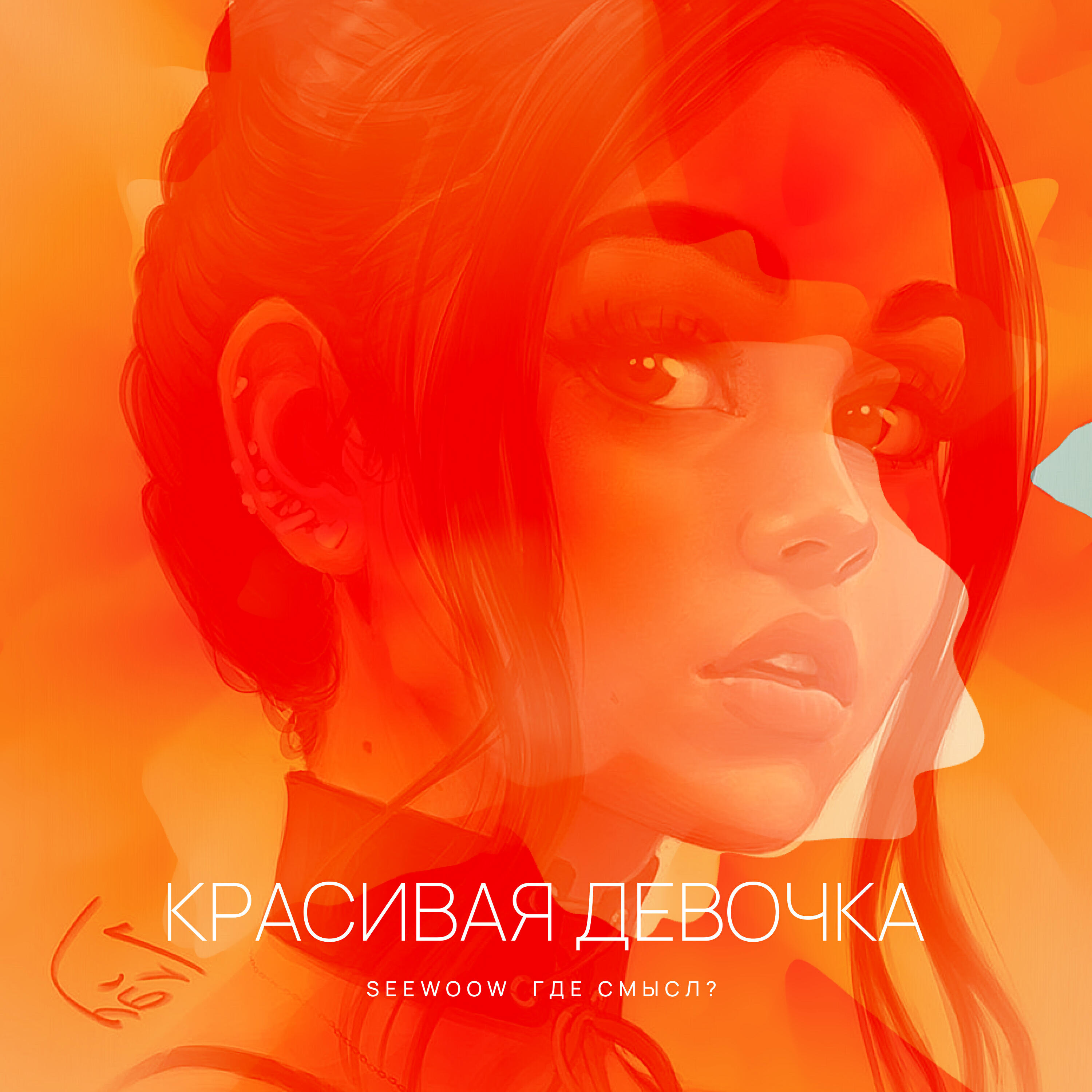 Релиз Красивая девочка