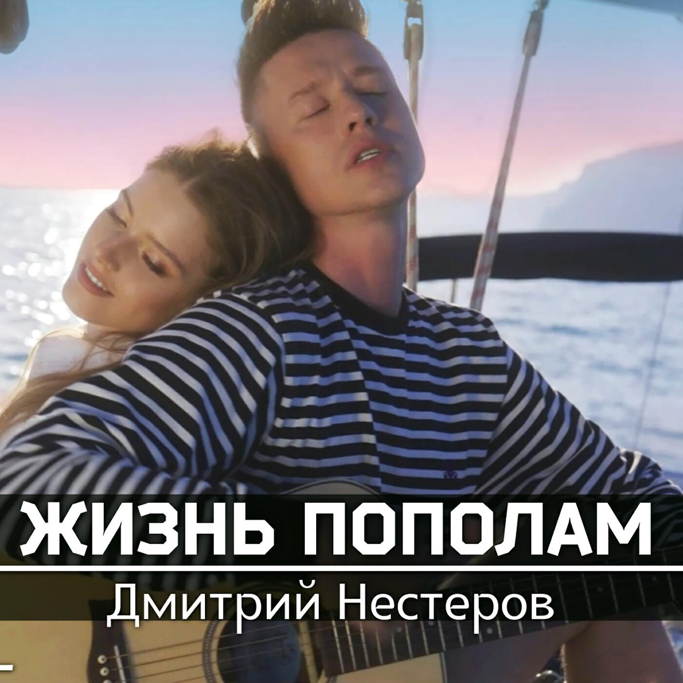 Релиз Жизнь пополам