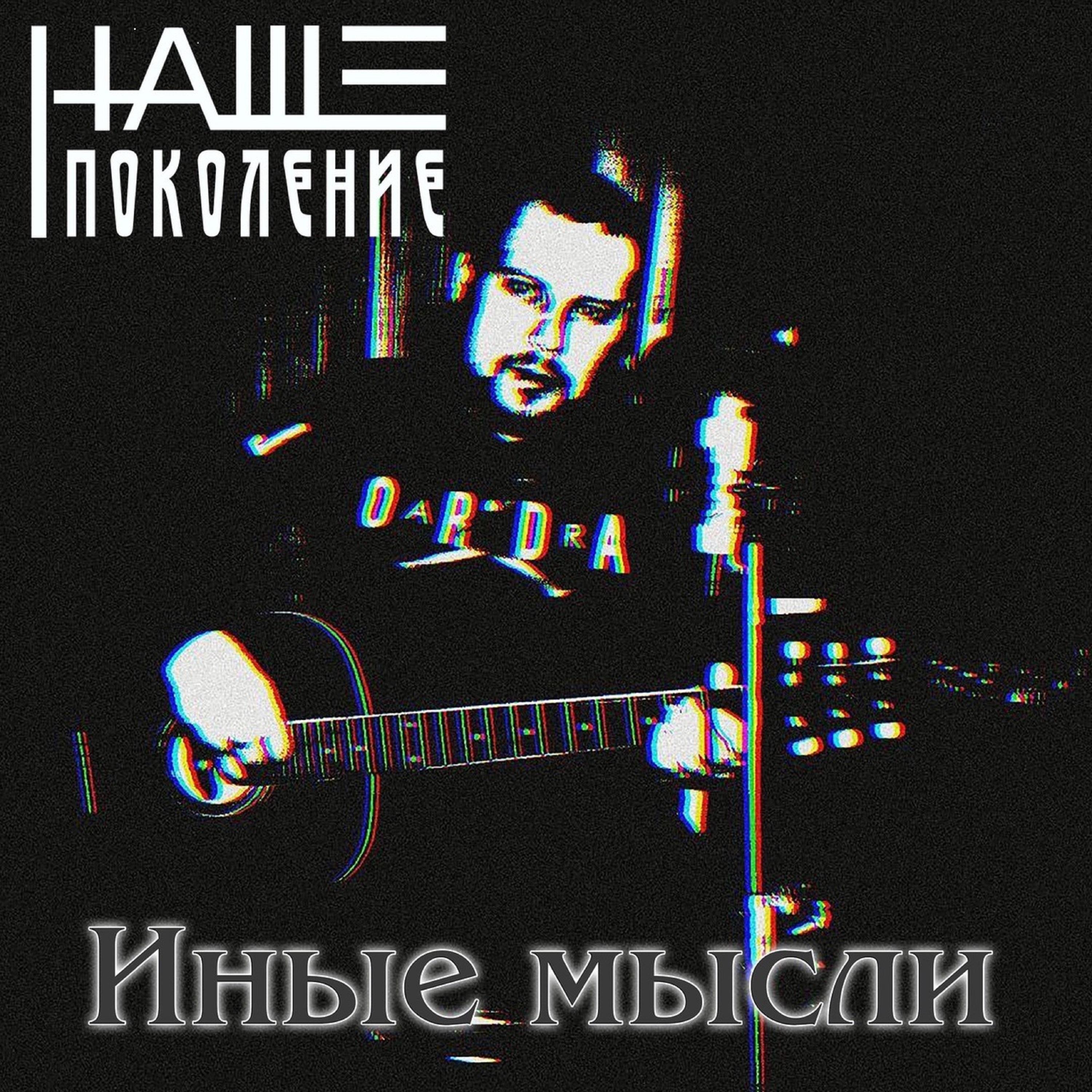 Релиз Иные Мысли