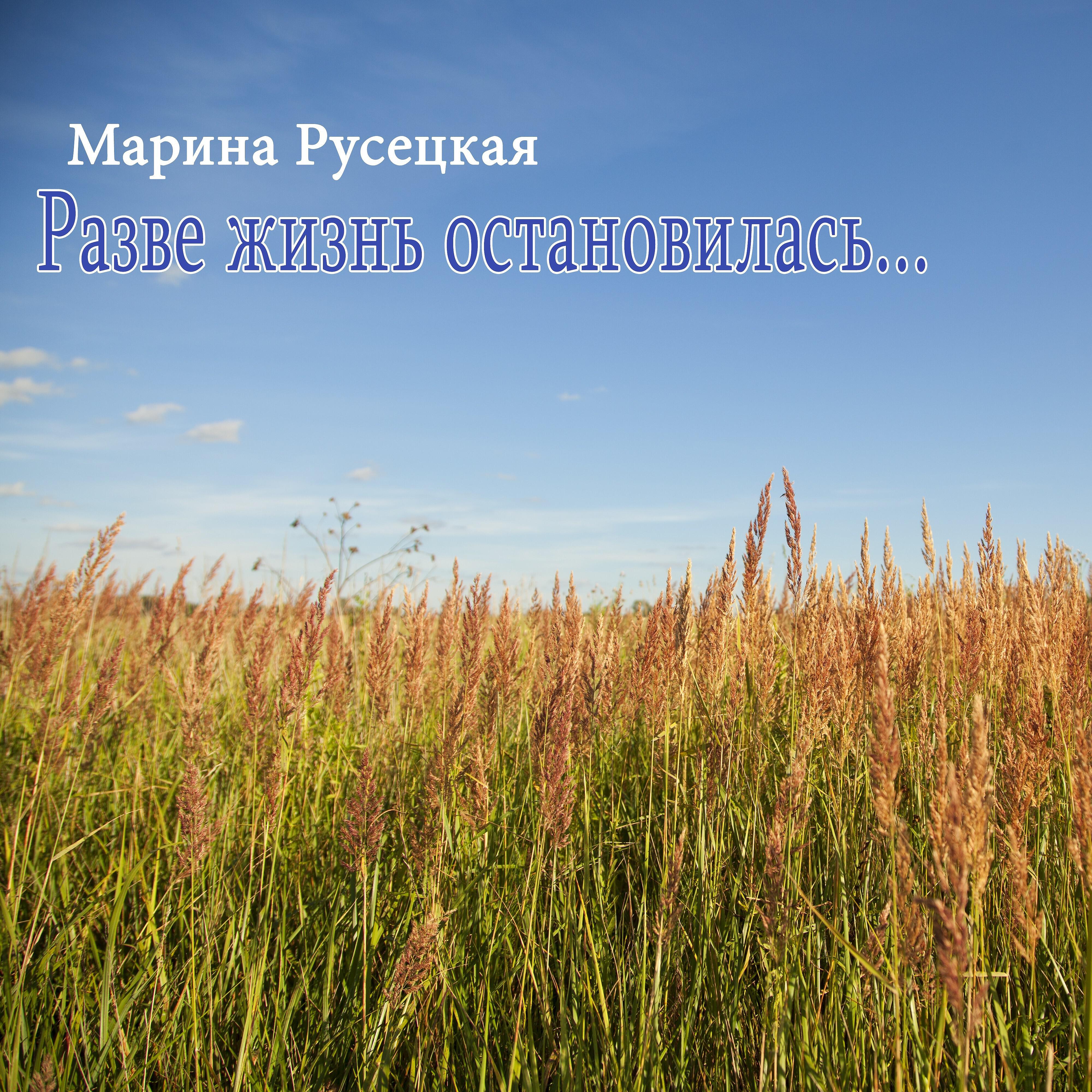 Релиз Разве жизнь остановилась...