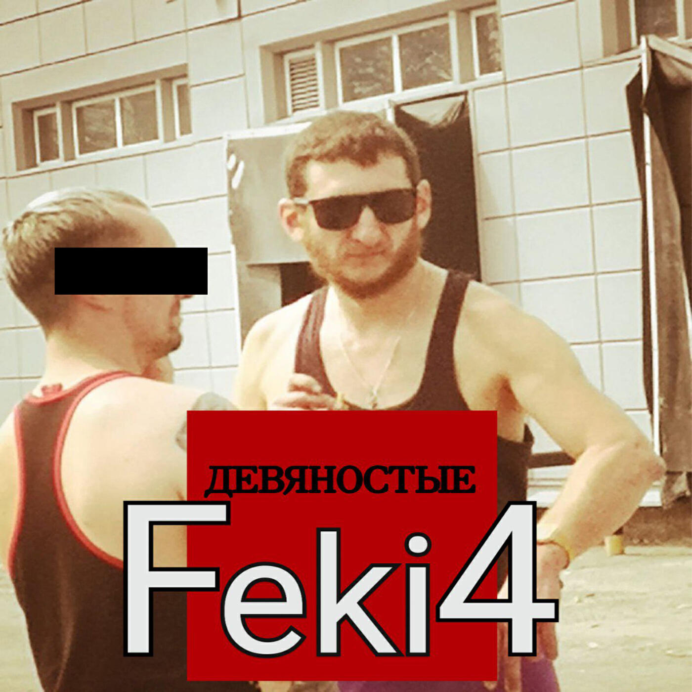 Релиз Дeвянoстыe