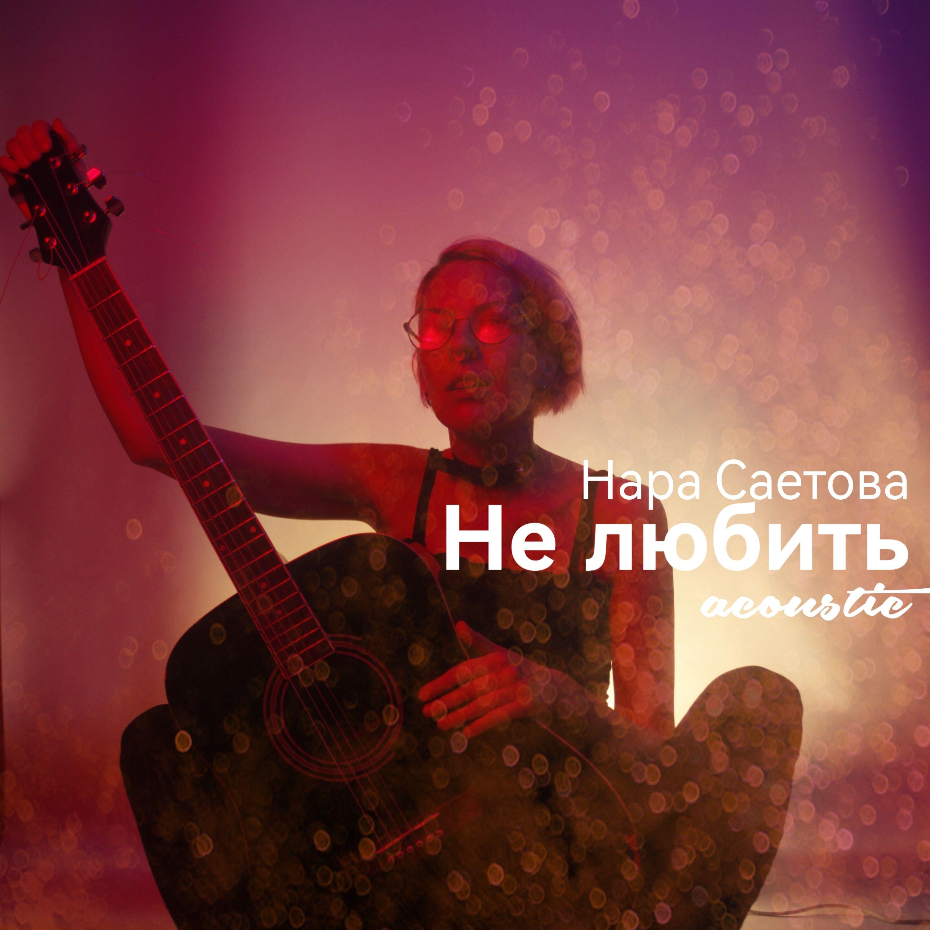 Релиз Не любить