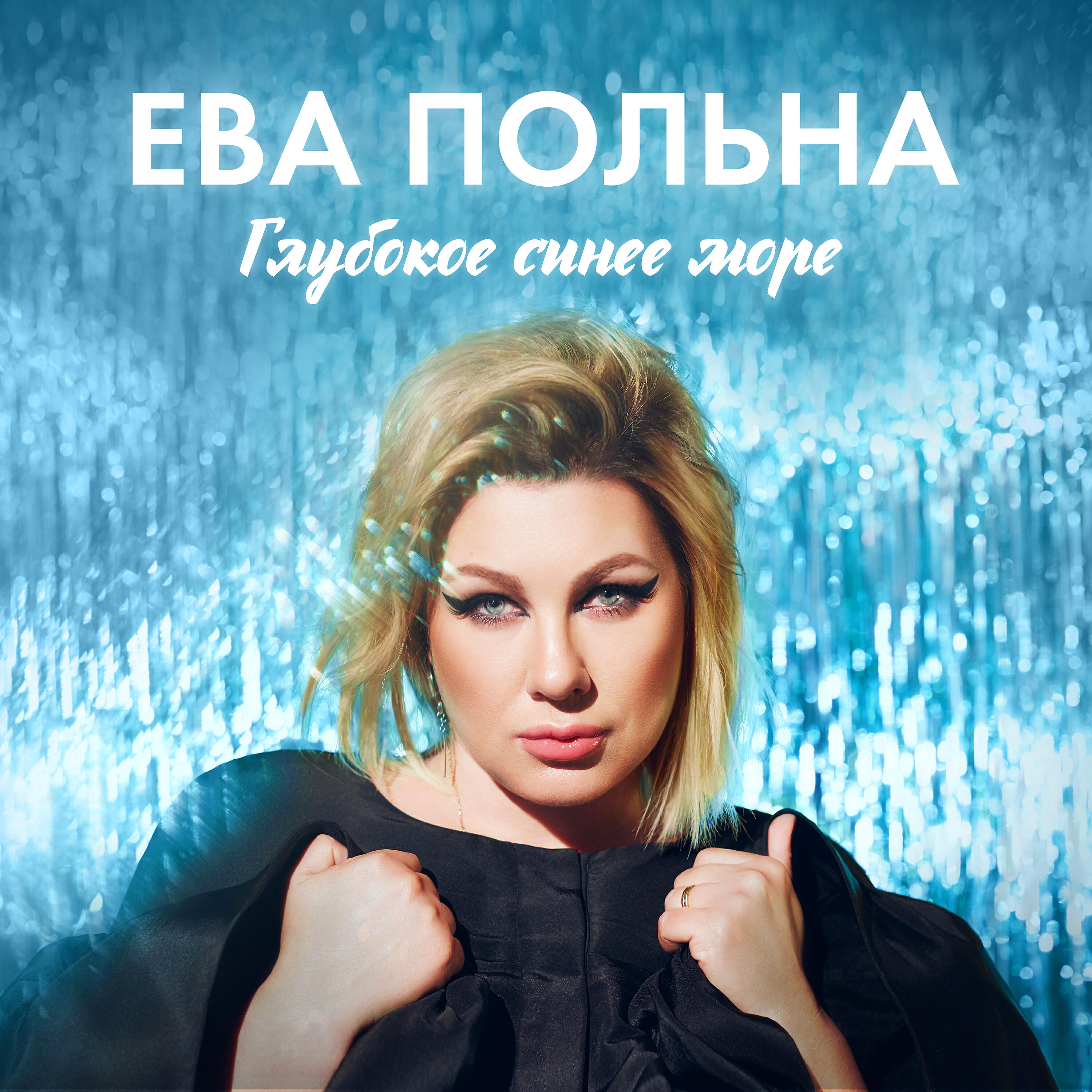 Релиз Глубокое синее море
