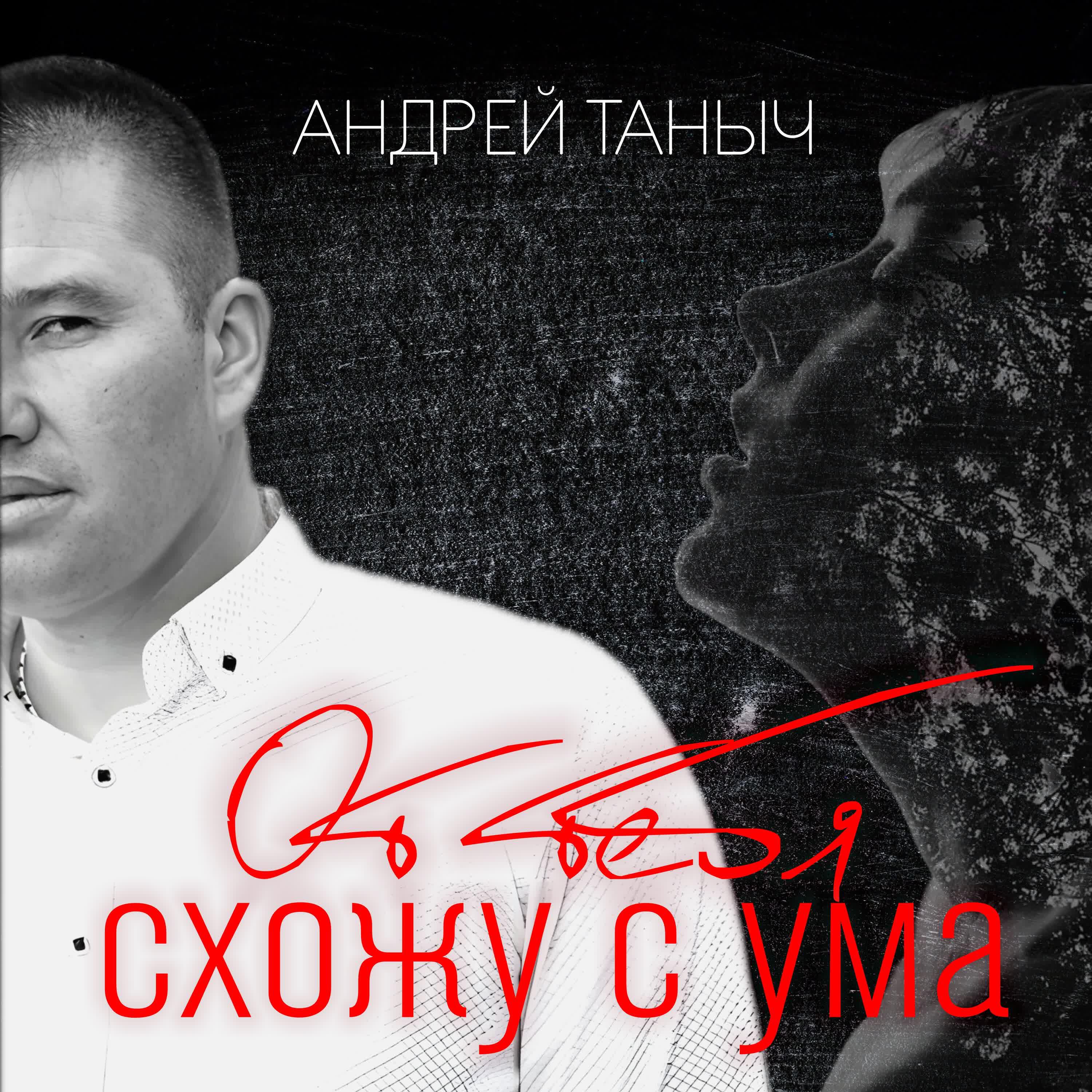 Релиз От тебя схожу с ума