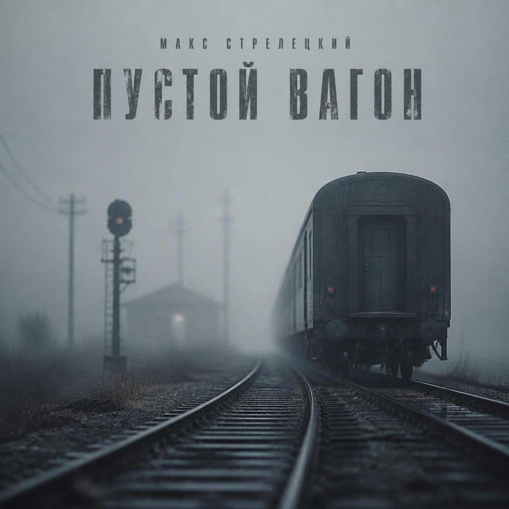Релиз Пустой вагон