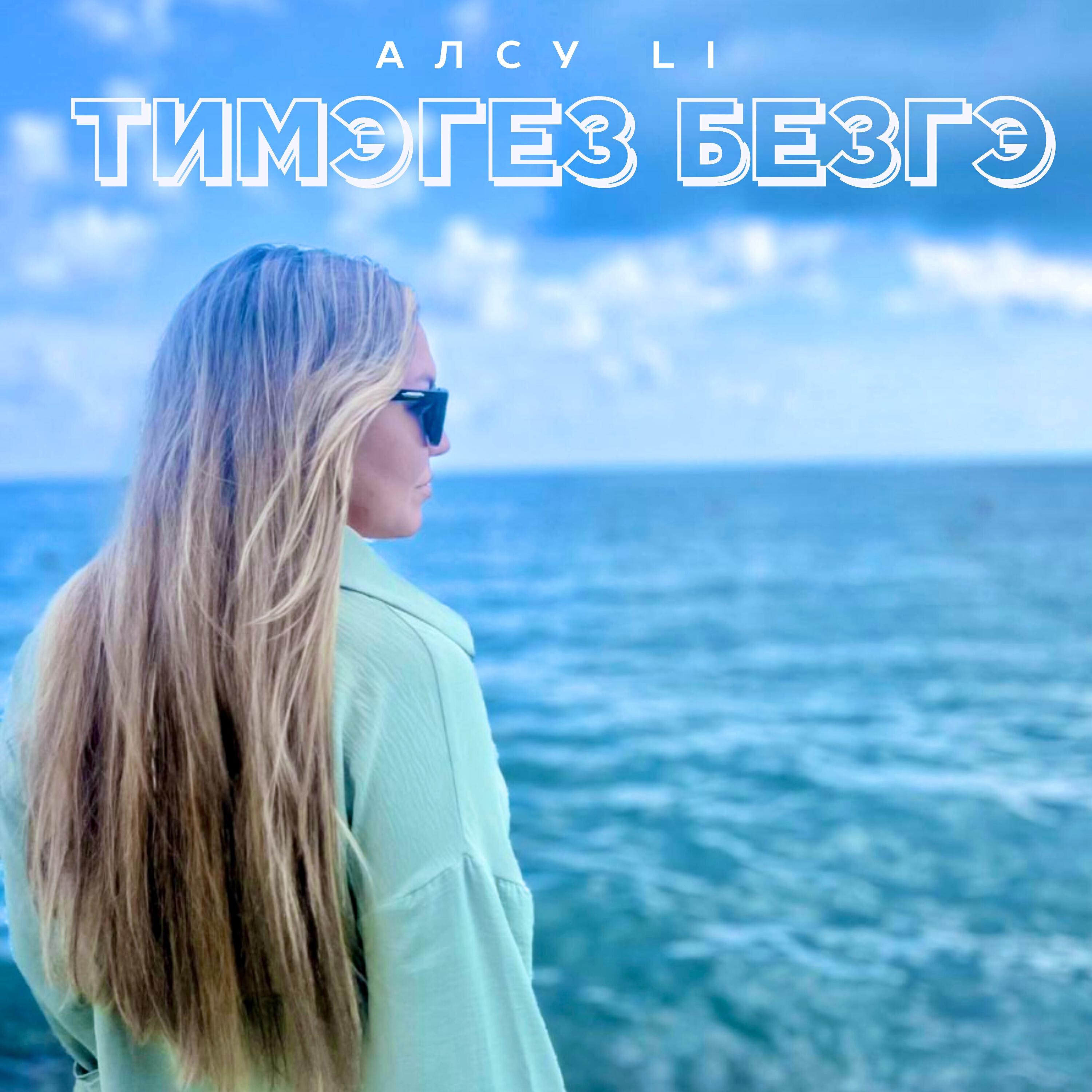 Релиз Тимэгез безгэ