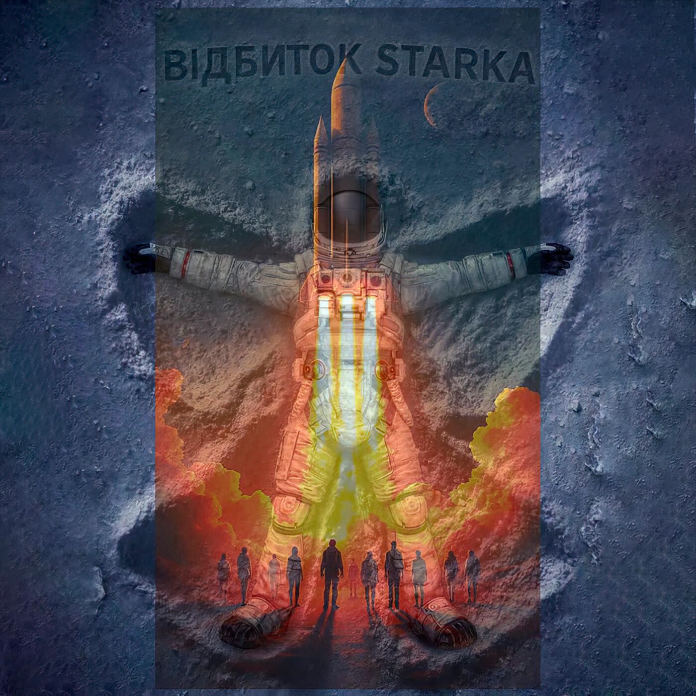 Релиз Відбиток starka