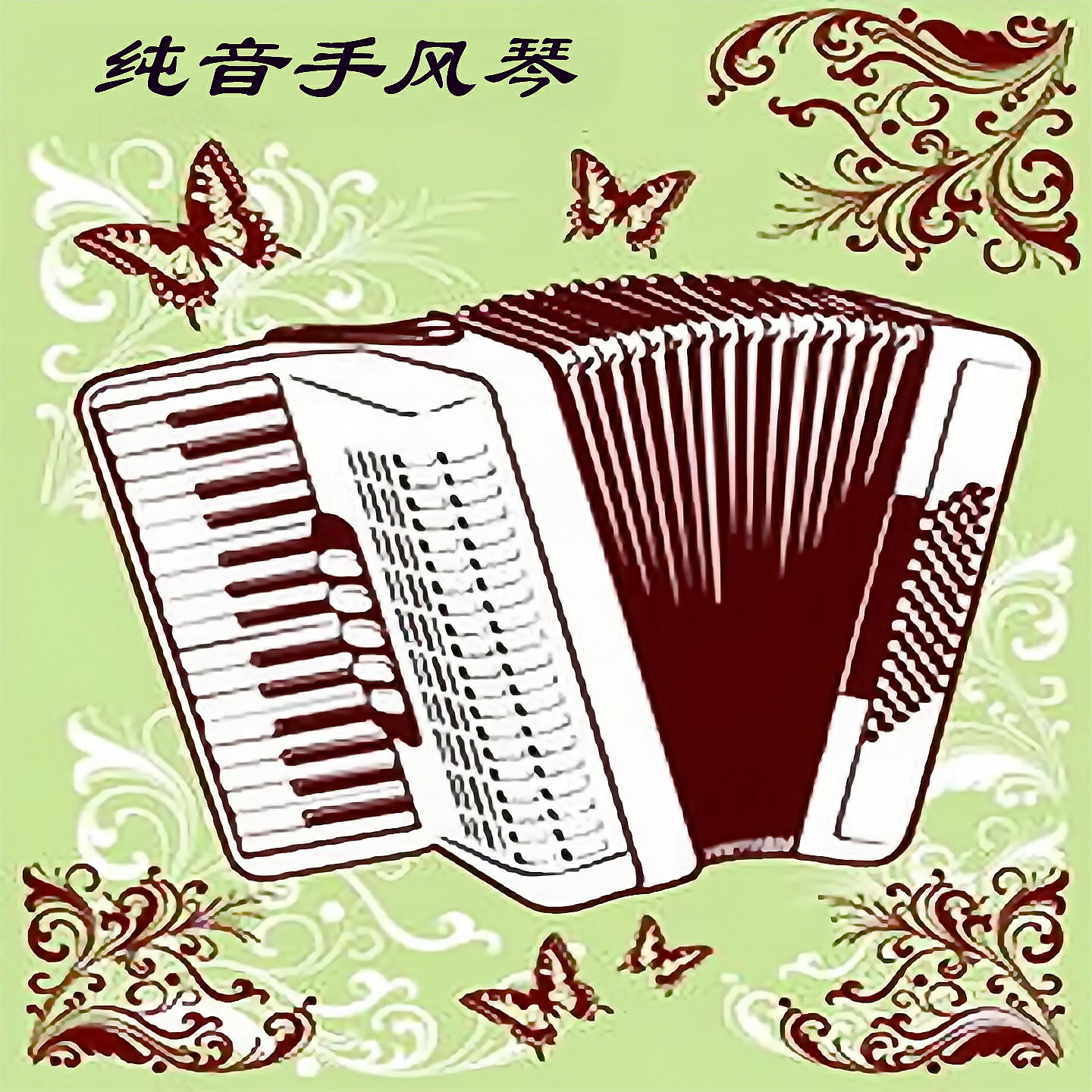 Релиз 纯音手风琴