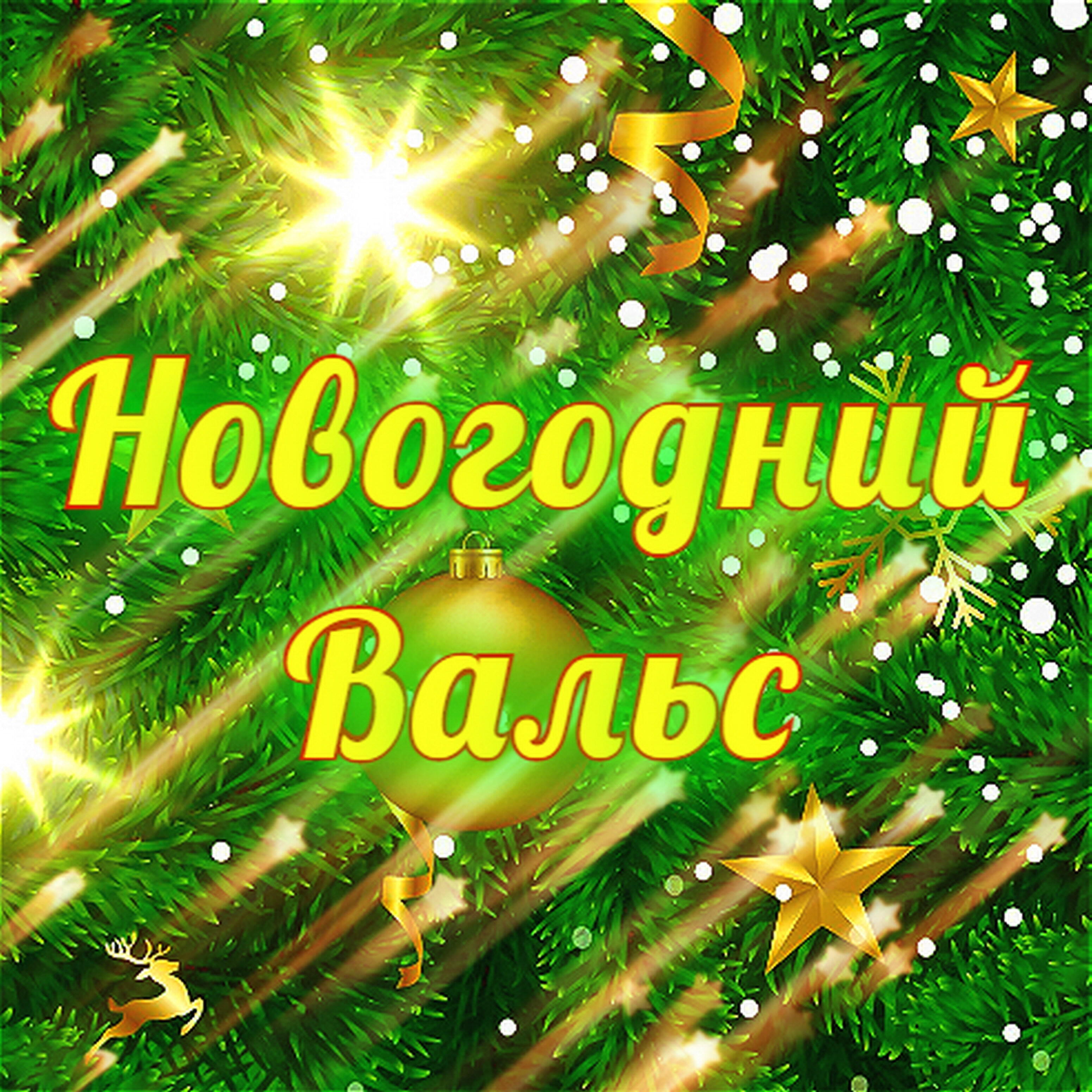Постер альбома Новогодний вальс