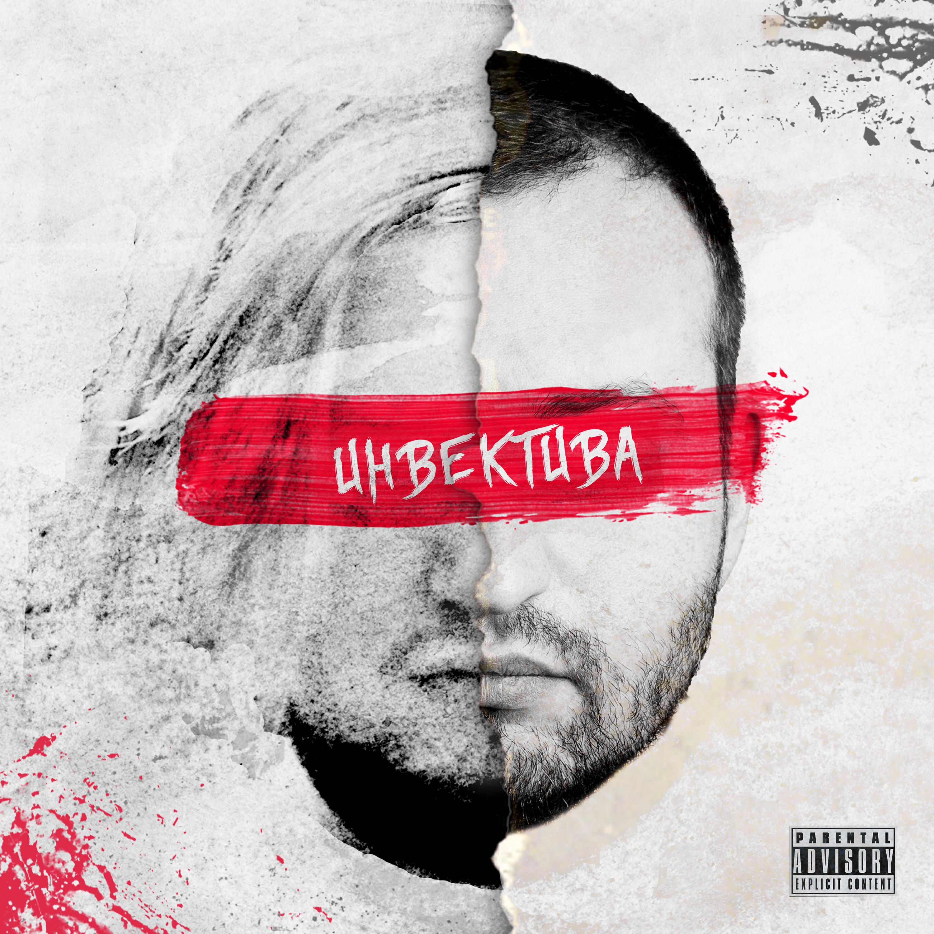 Релиз Инвектива