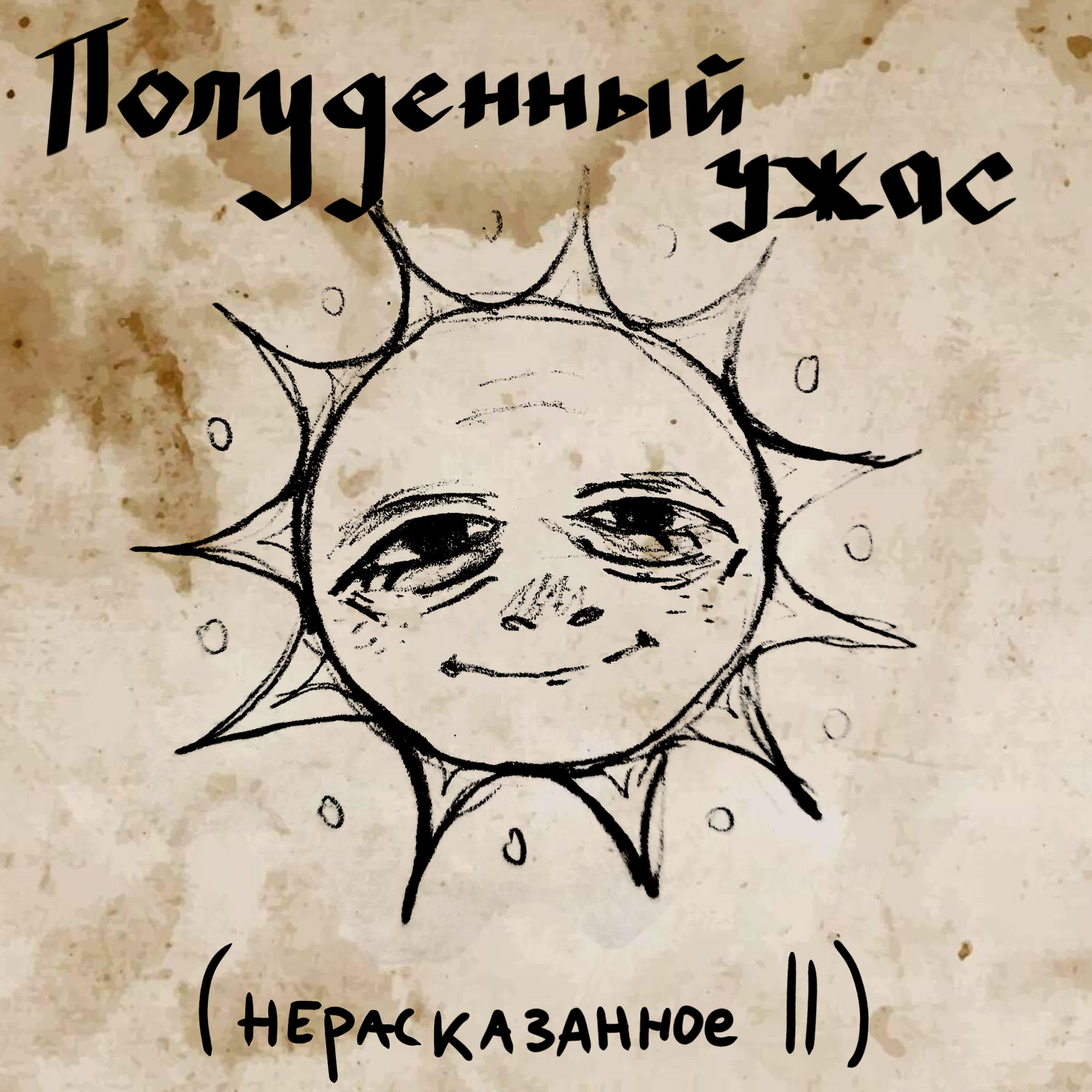 Три Явления Мирфаны