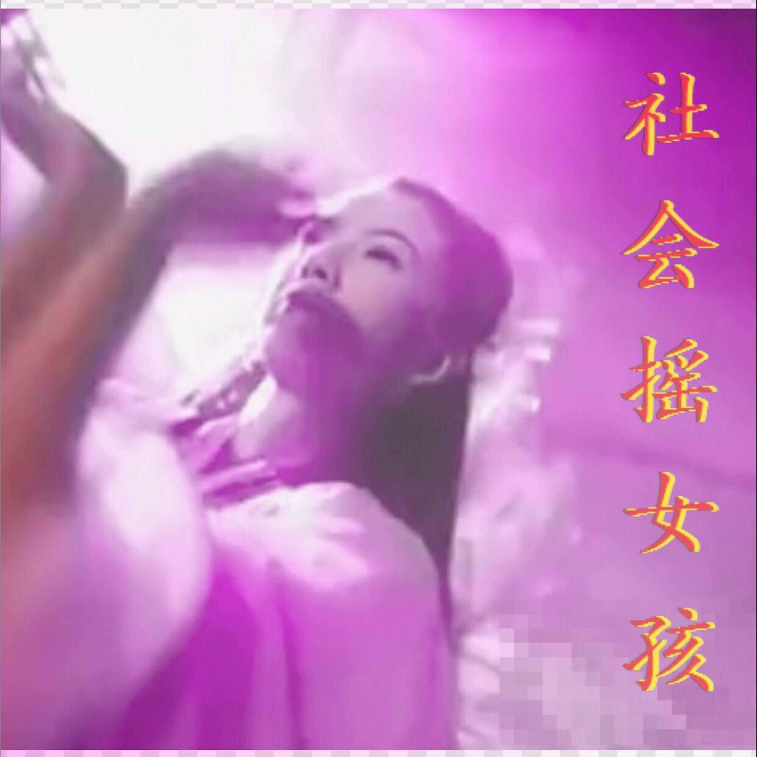 Релиз 社会摇女孩