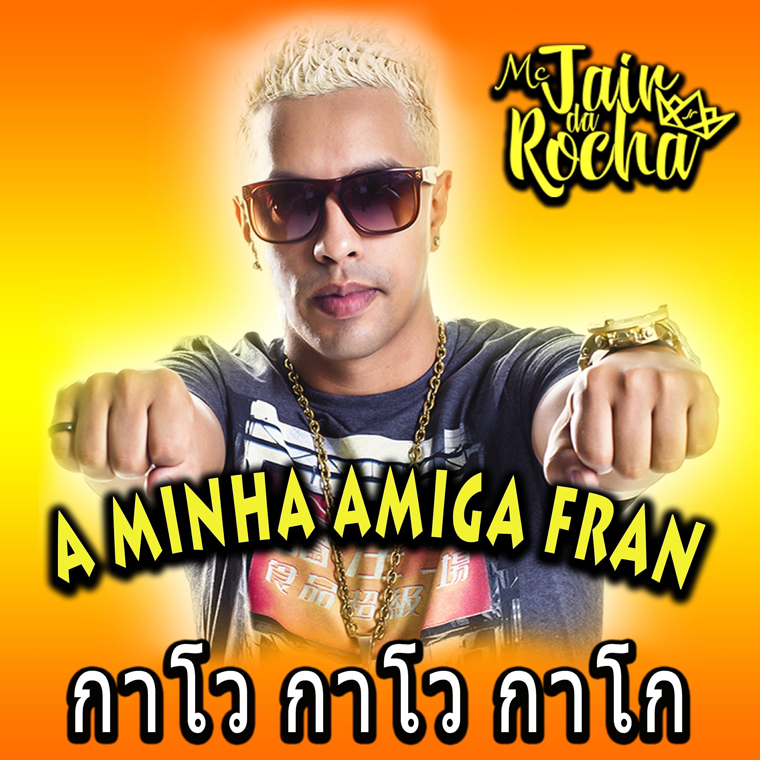 Скачать песню Mc Jair da Rocha - A Minha Amiga Fran กาโว กาโว กาโก бесплатно в MP3 для Android и iOS