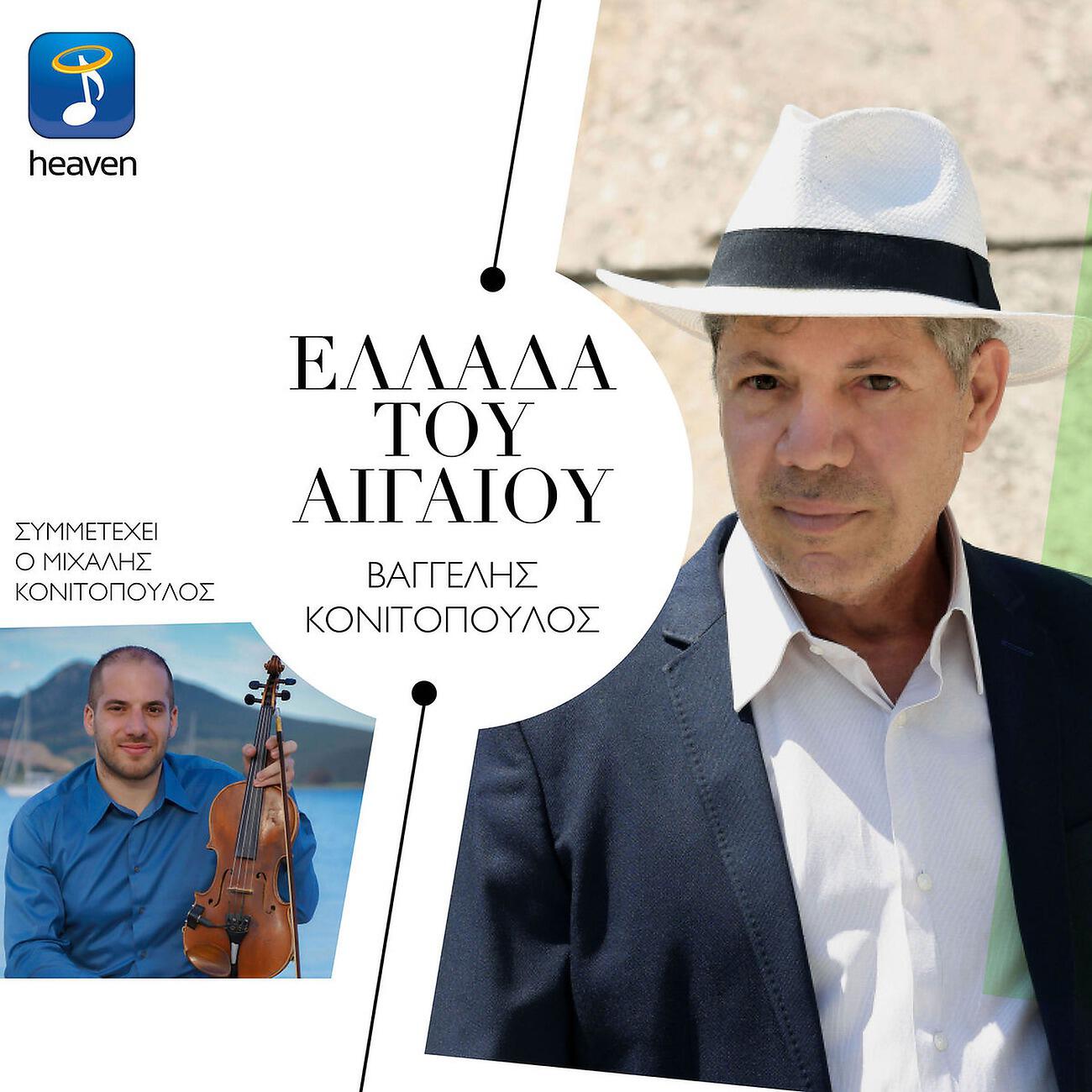 Релиз Ellada Tou Egeou