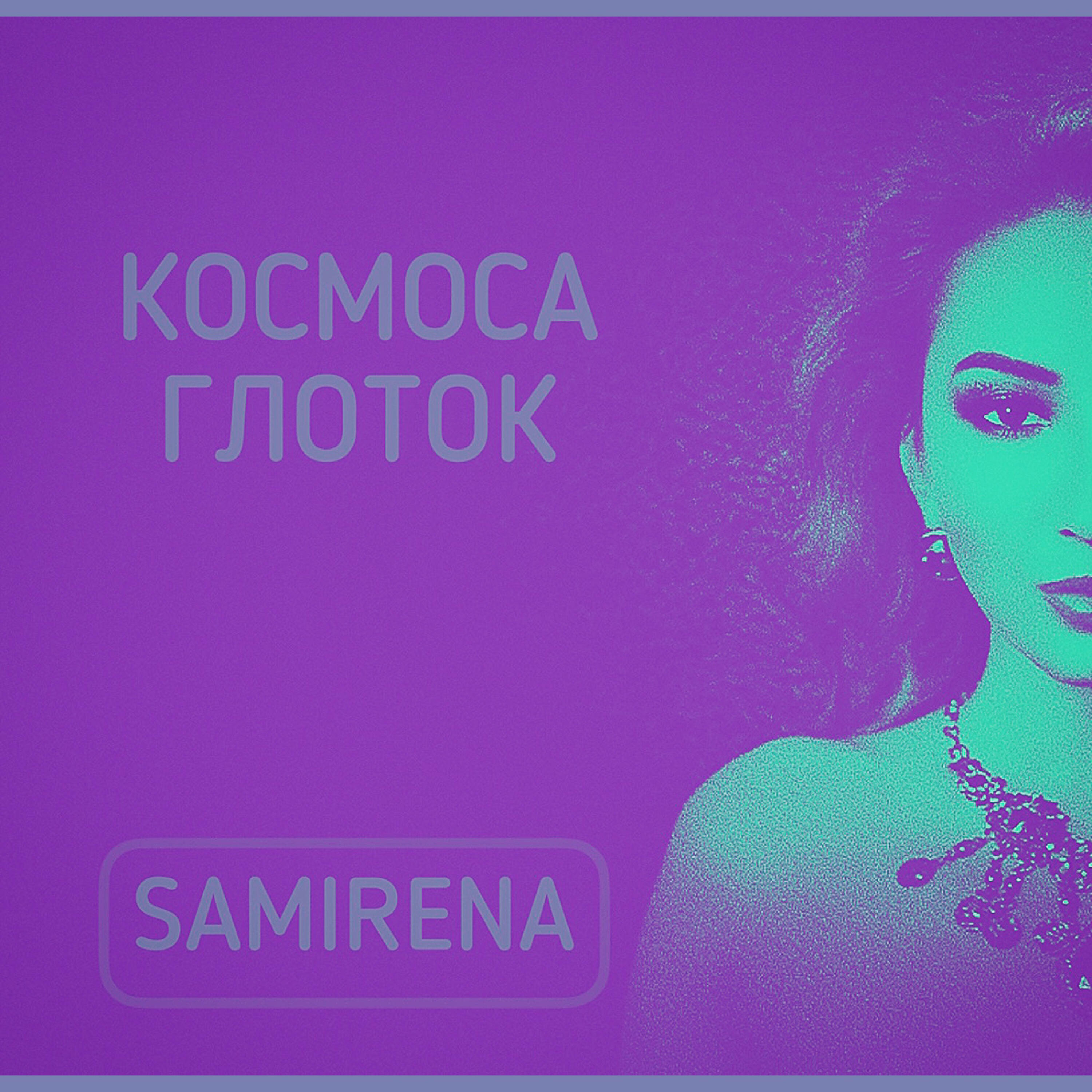 Релиз Космоса глоток