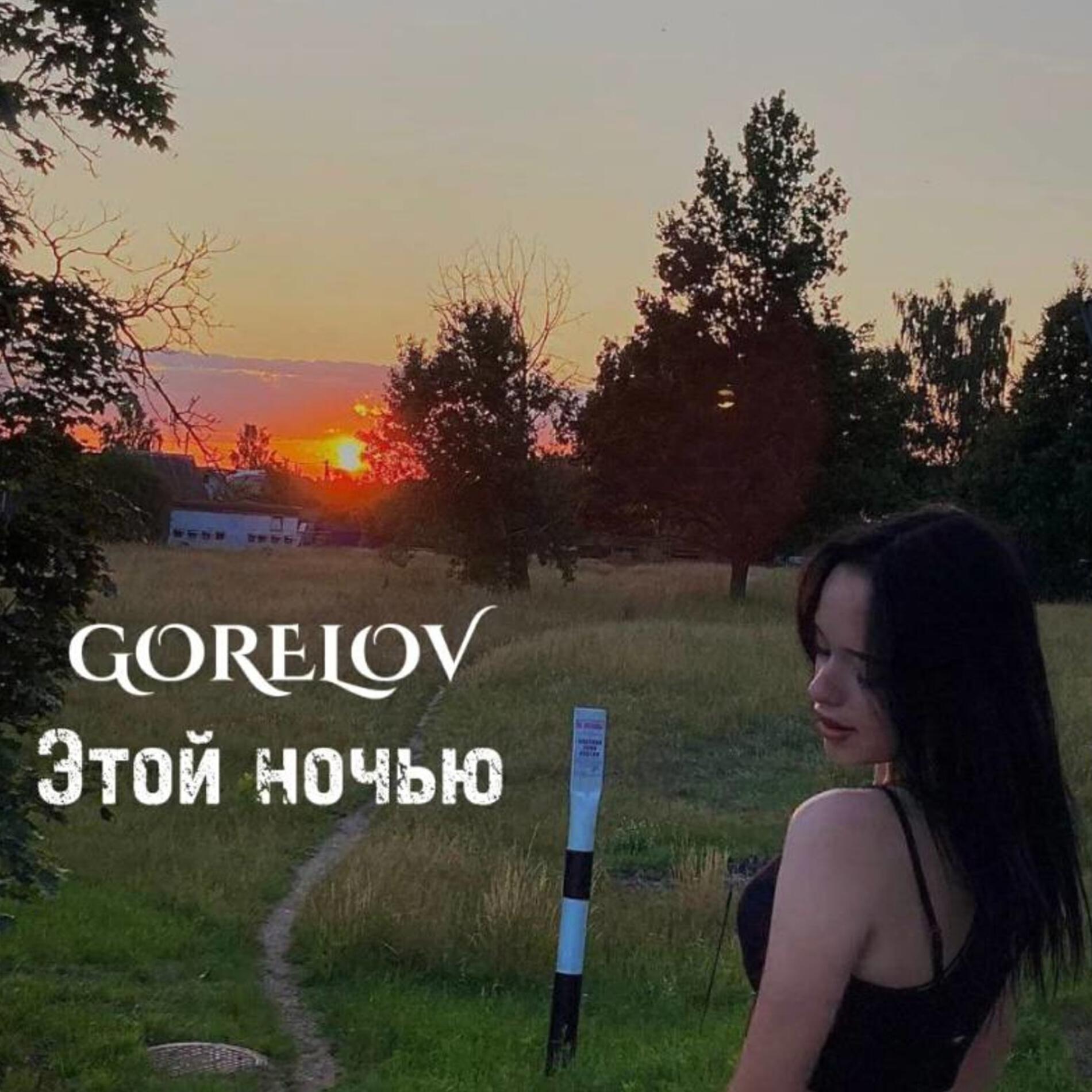 Релиз Этой ночью