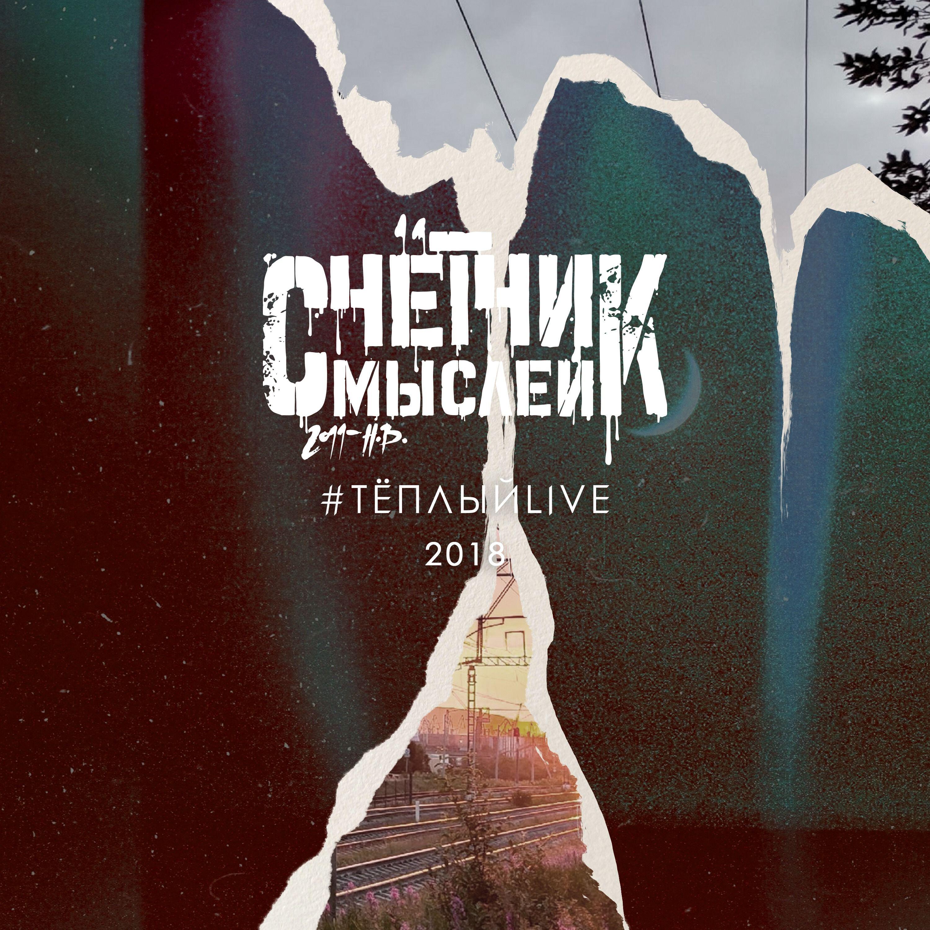 Релиз Тёплый Live