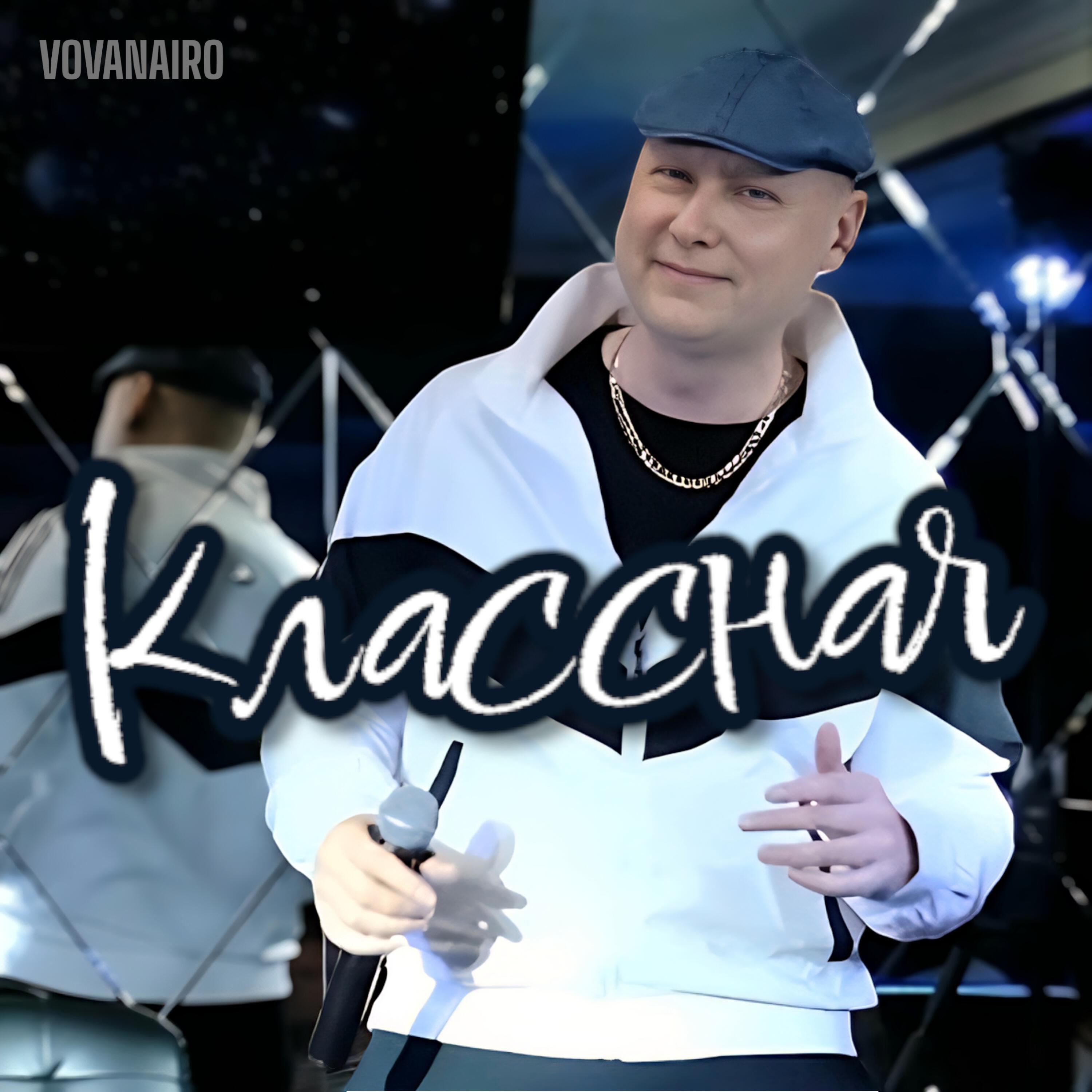 Релиз Классная