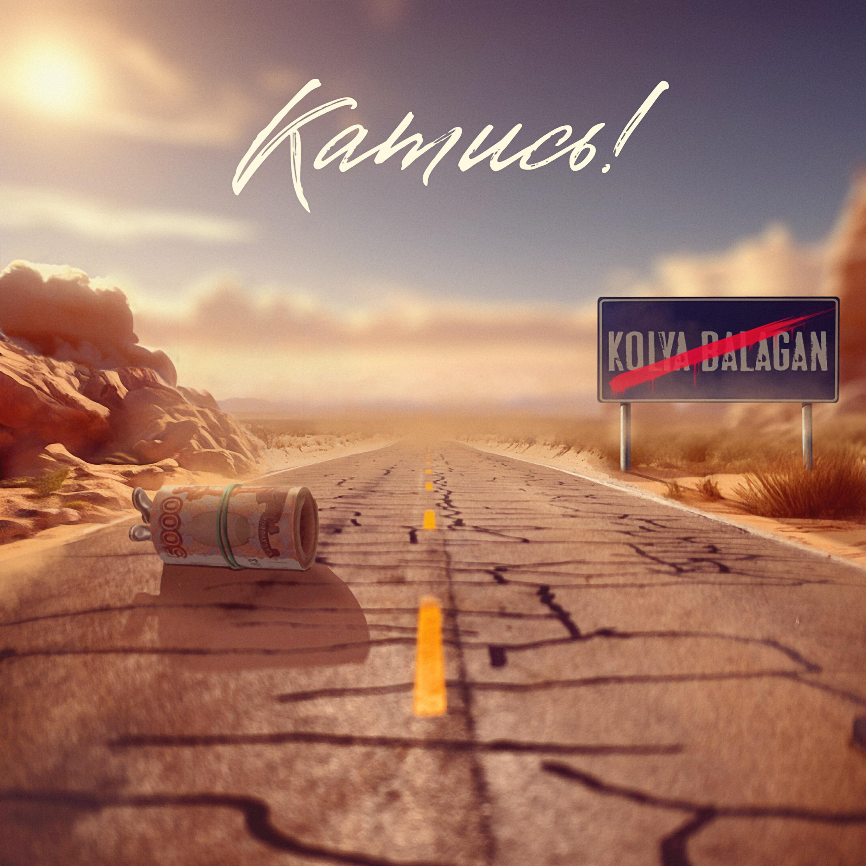 Релиз Катись!