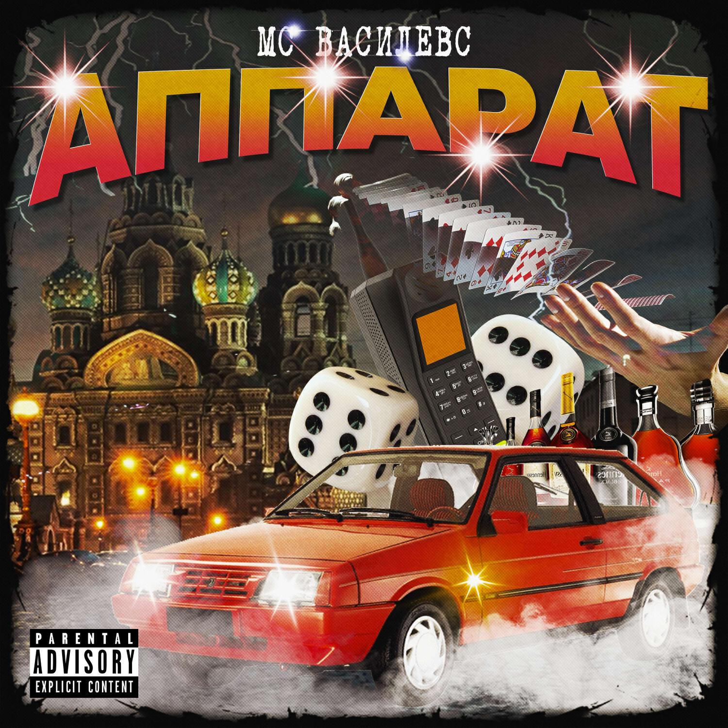 Релиз Аппарат