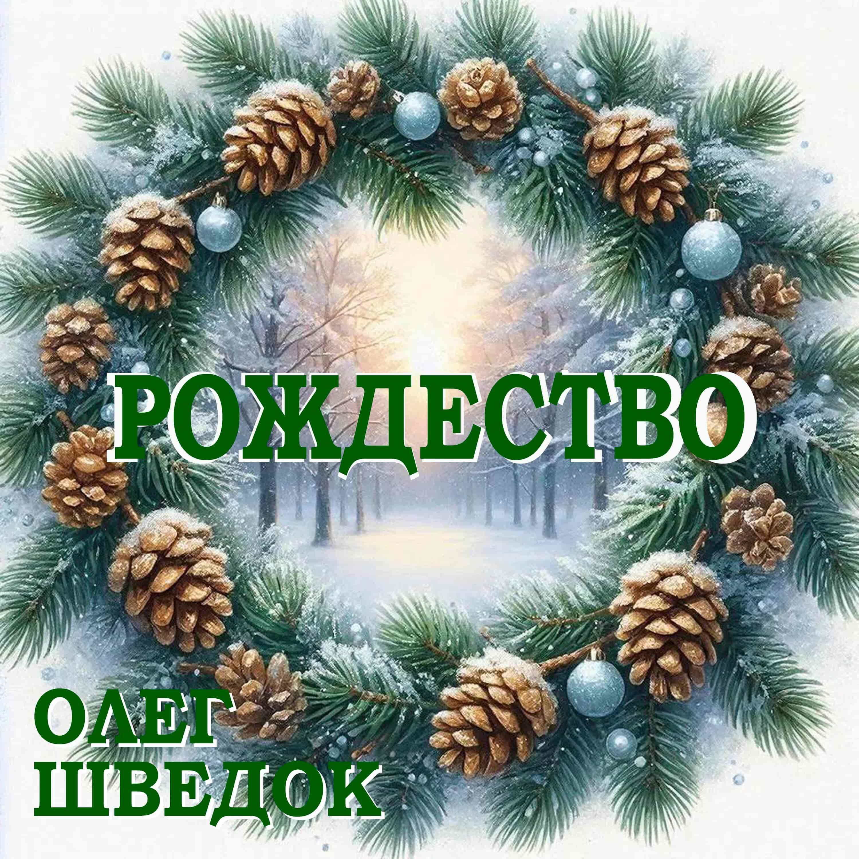 Релиз Рождество