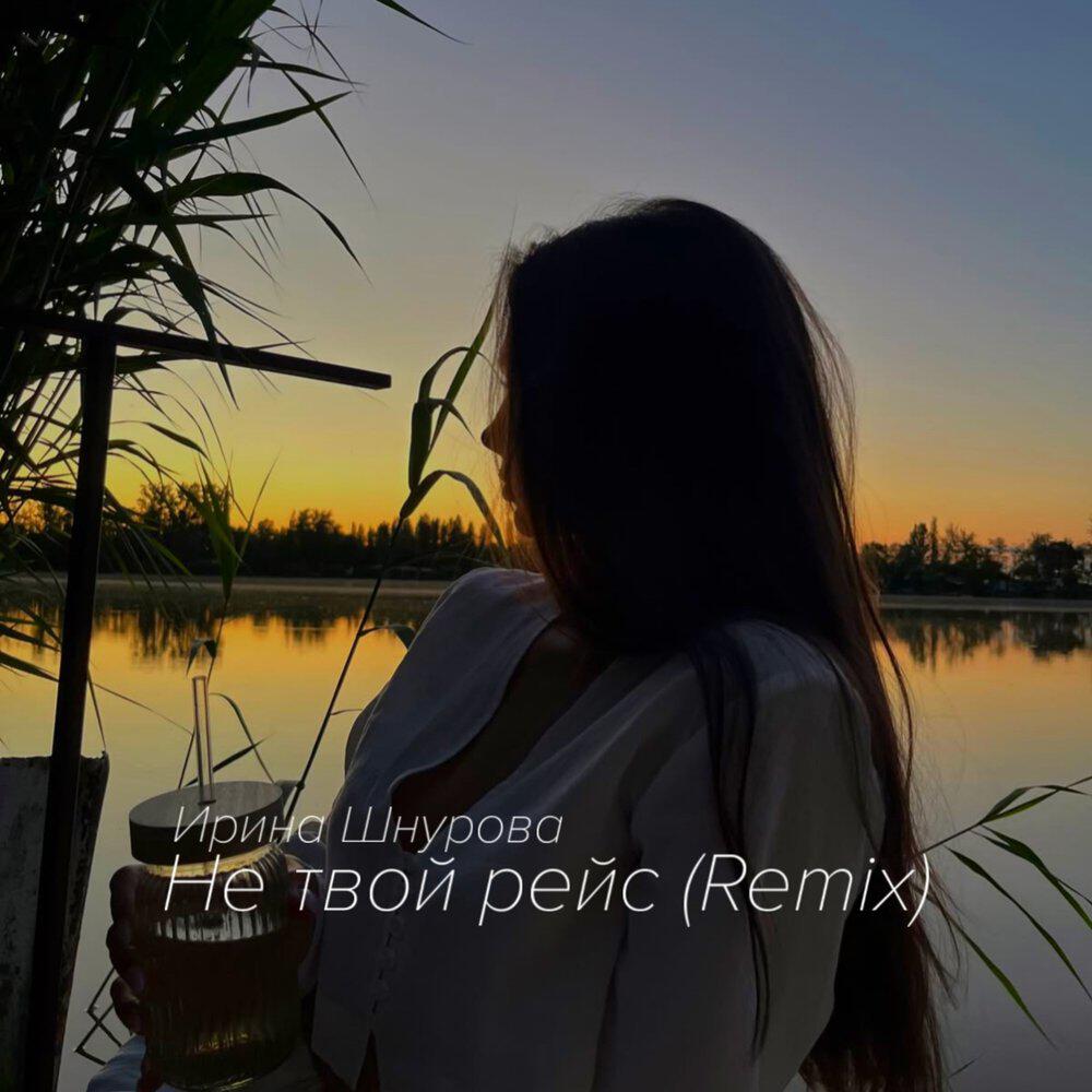 Релиз Не твой рейс