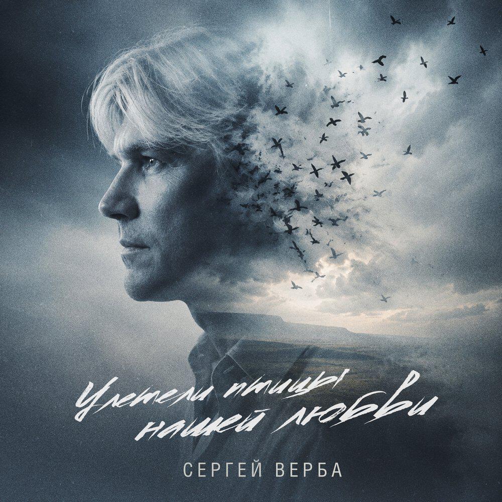 Сергей Верба